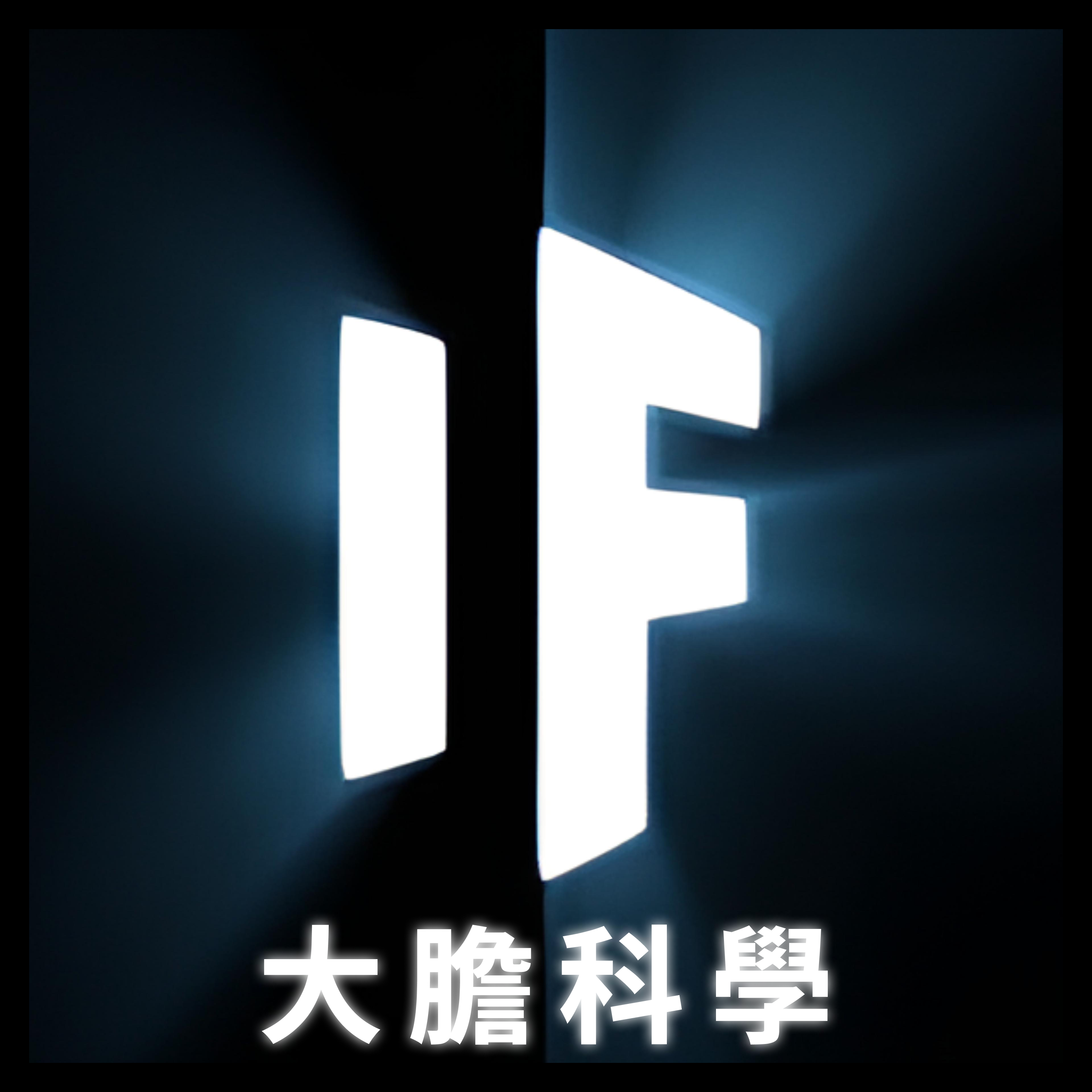 大膽科學 - What If Chinese