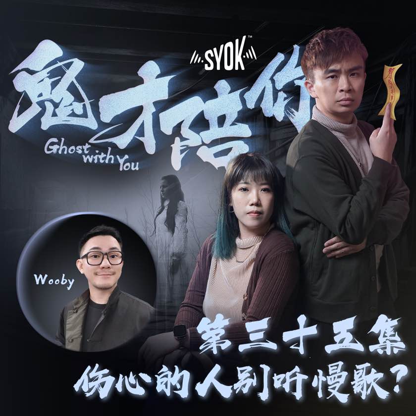 伤心的人别听慢歌 ？ft Wooby｜鬼才陪你 第二季 第35集