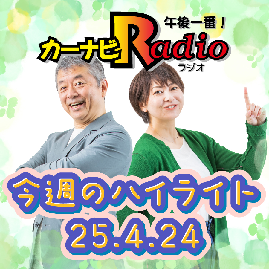 遅れてんだから走って来いよ【「今週のハイライトー♪」2025年4月24日放送分】 episode artwork