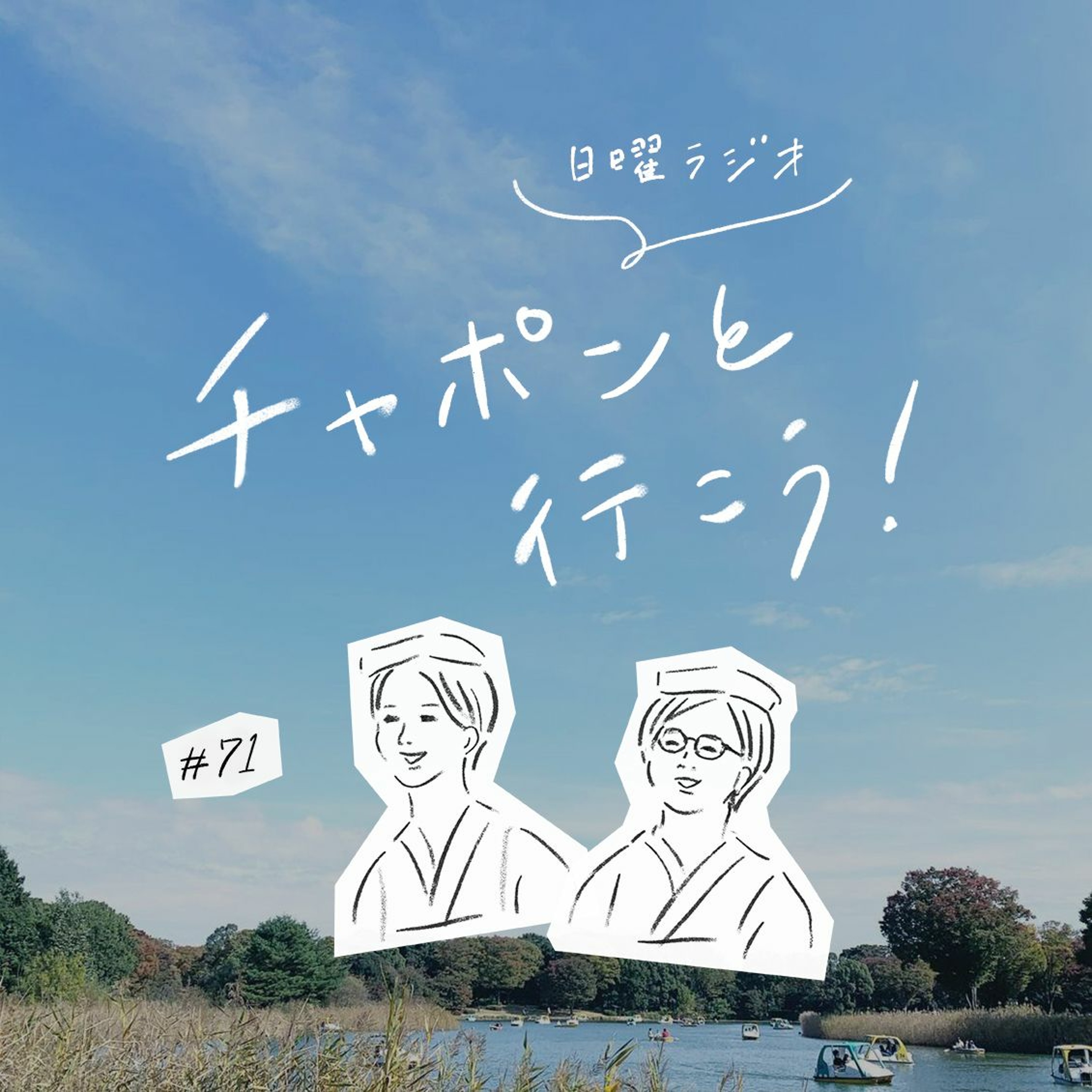 第71夜：大人の進路相談室。目標までの道筋って立ててきた？ 今の「私」に出合うまで（2020/11/22公開）