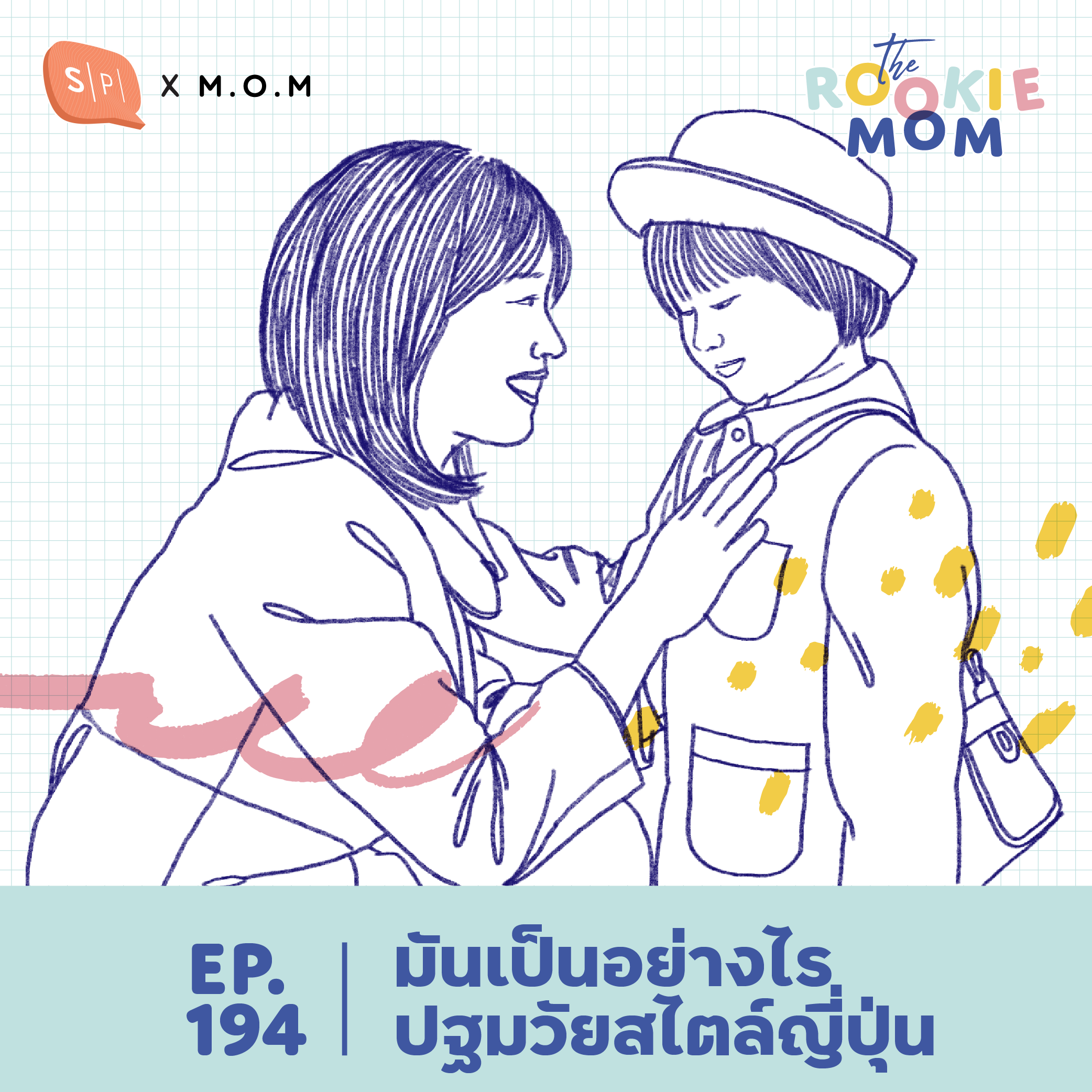 มันเป็นอย่างไร ปฐมวัยสไตล์ญี่ปุ่น | The Rookie Mom EP194