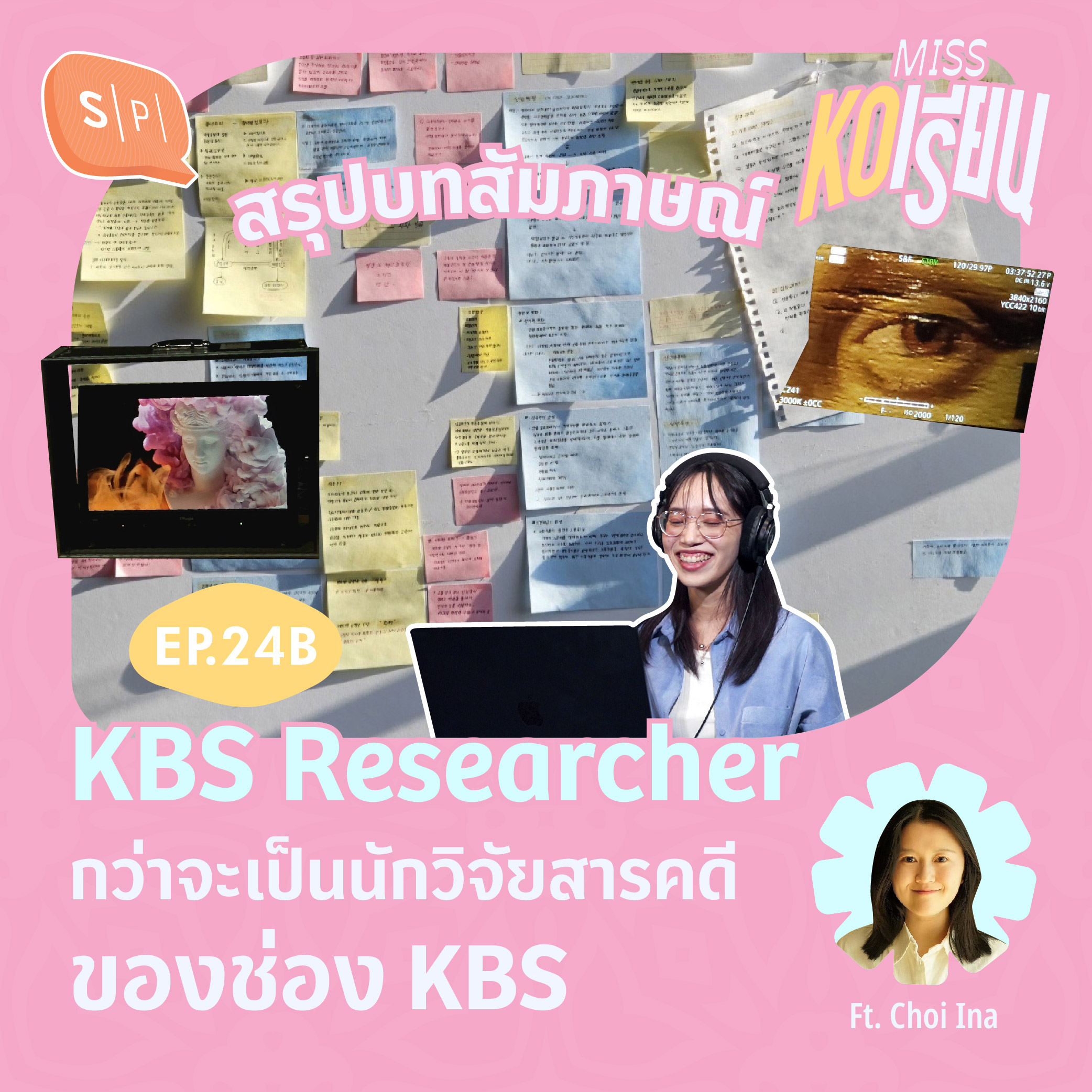 KBS Researcher : กว่าจะเป็นนักวิจัยสารคดีของช่อง KBS Ft. Choi Ina (สรุปบทสัมภาษณ์) | MISS KOเรียน EP24B
