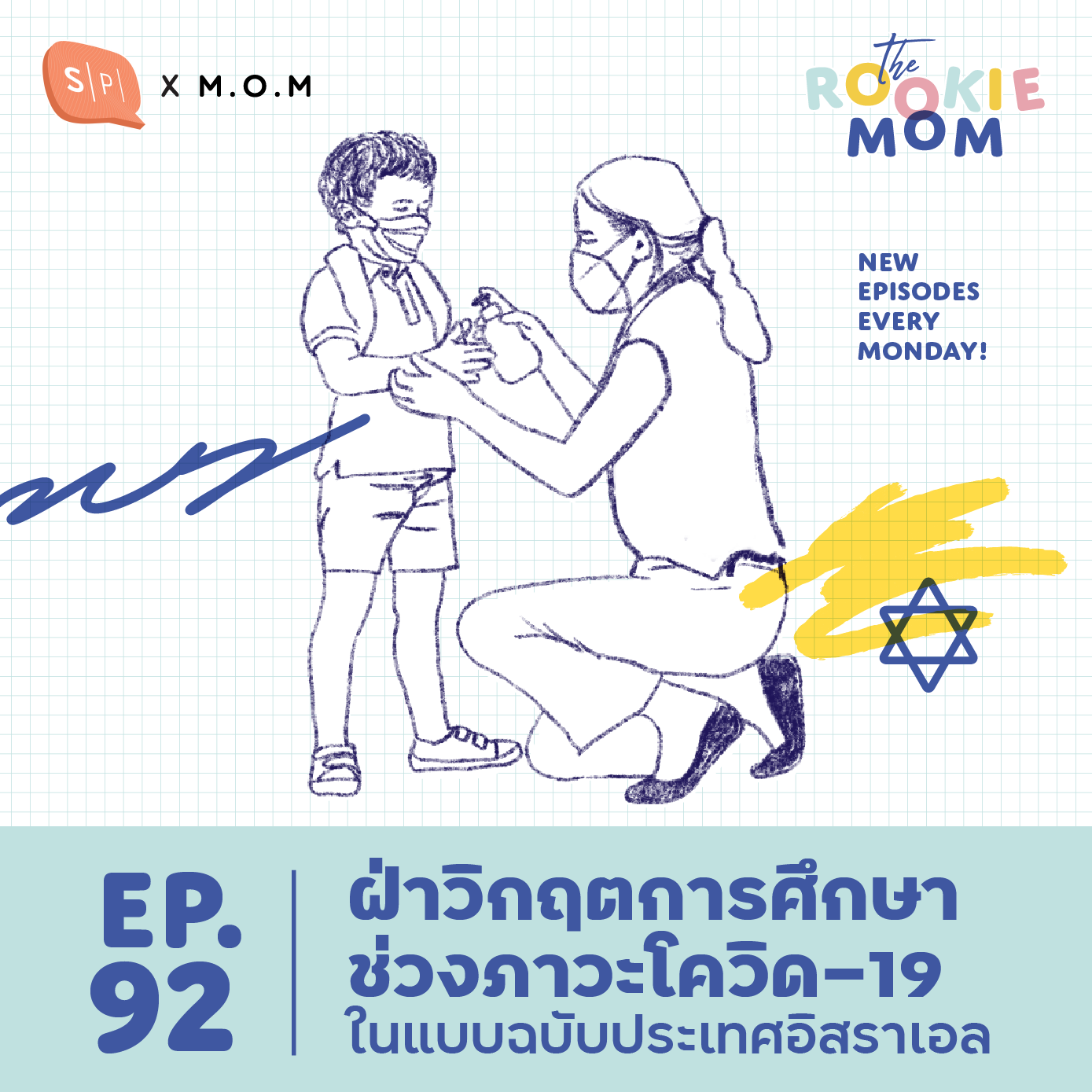 ฝ่าวิกฤตการศึกษาช่วงภาวะโควิด-19 ในแบบฉบับประเทศอิสราเอล | The Rookie Mom EP92