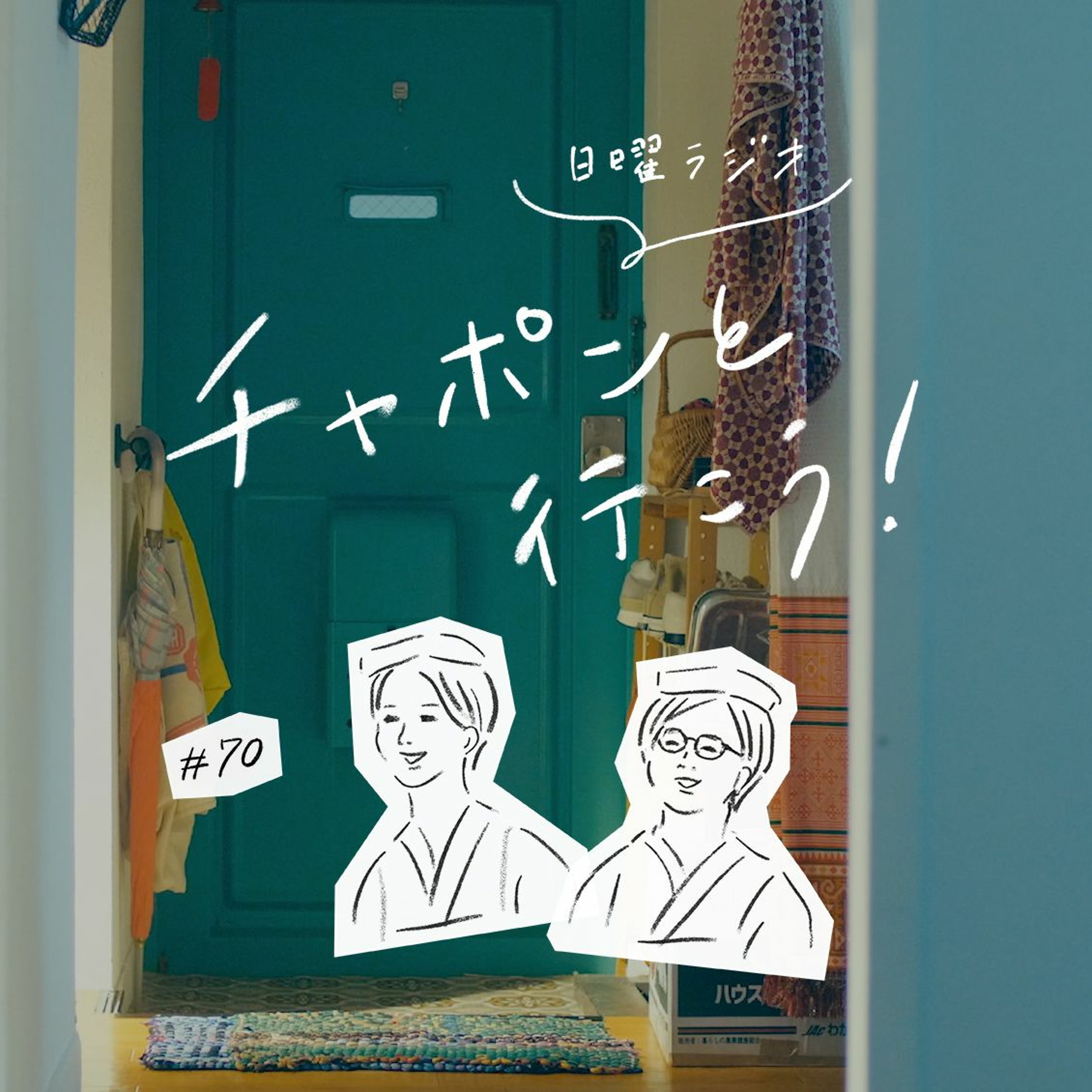 第70夜：ドラマ「ひとりごとエプロン」から松本妃代さんがゲストに登場！ドラマの裏側トークも！（2020/11/08公開）