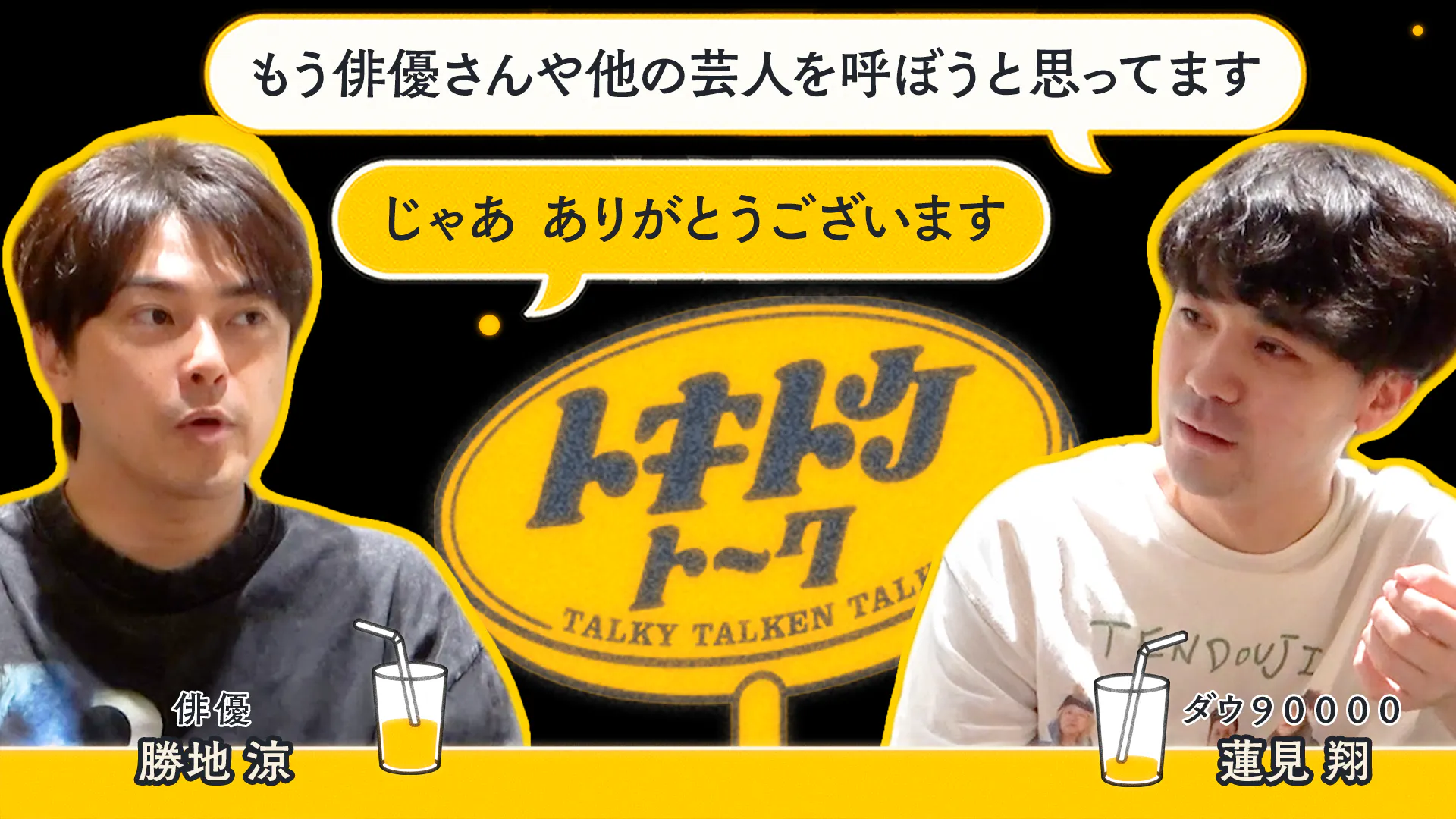 #80【ダウ蓮見×勝地涼】「そこでやりたい」と「そこでしかやれない」 #80【ダウ蓮見×勝地涼】「そこでやりたい」と「そこでしかやれない」