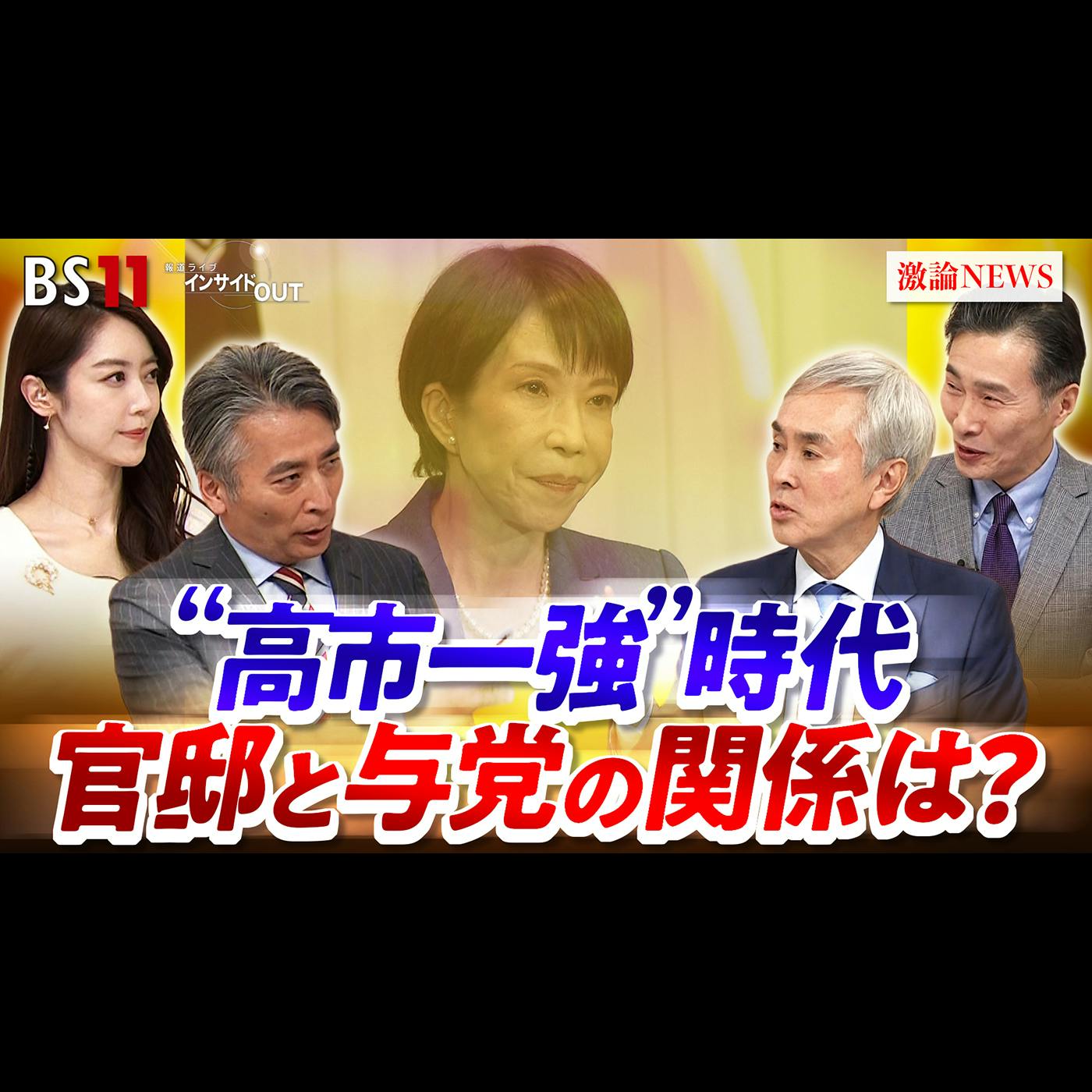 「『高市1強』の新内閣発足!官邸と自民党内の力学に変化は」2026年2月18日(水) 「『高市1強』の新内閣発足!官邸と自民党内の力学に変化は」2026年2月18日(水)