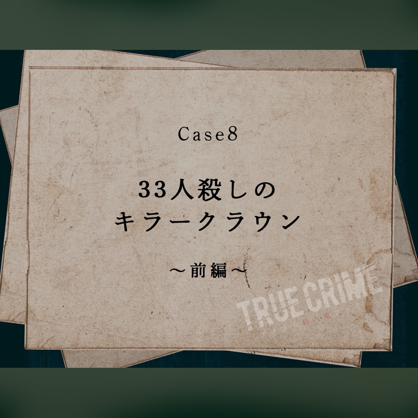 Case 8：33人殺しのキラークラウン～前編～ by トゥルークライム