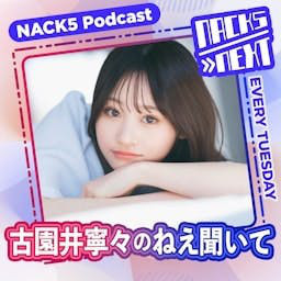 ＃1　恋バナ好き！リラックマ好き！古園井寧々です！ episode artwork