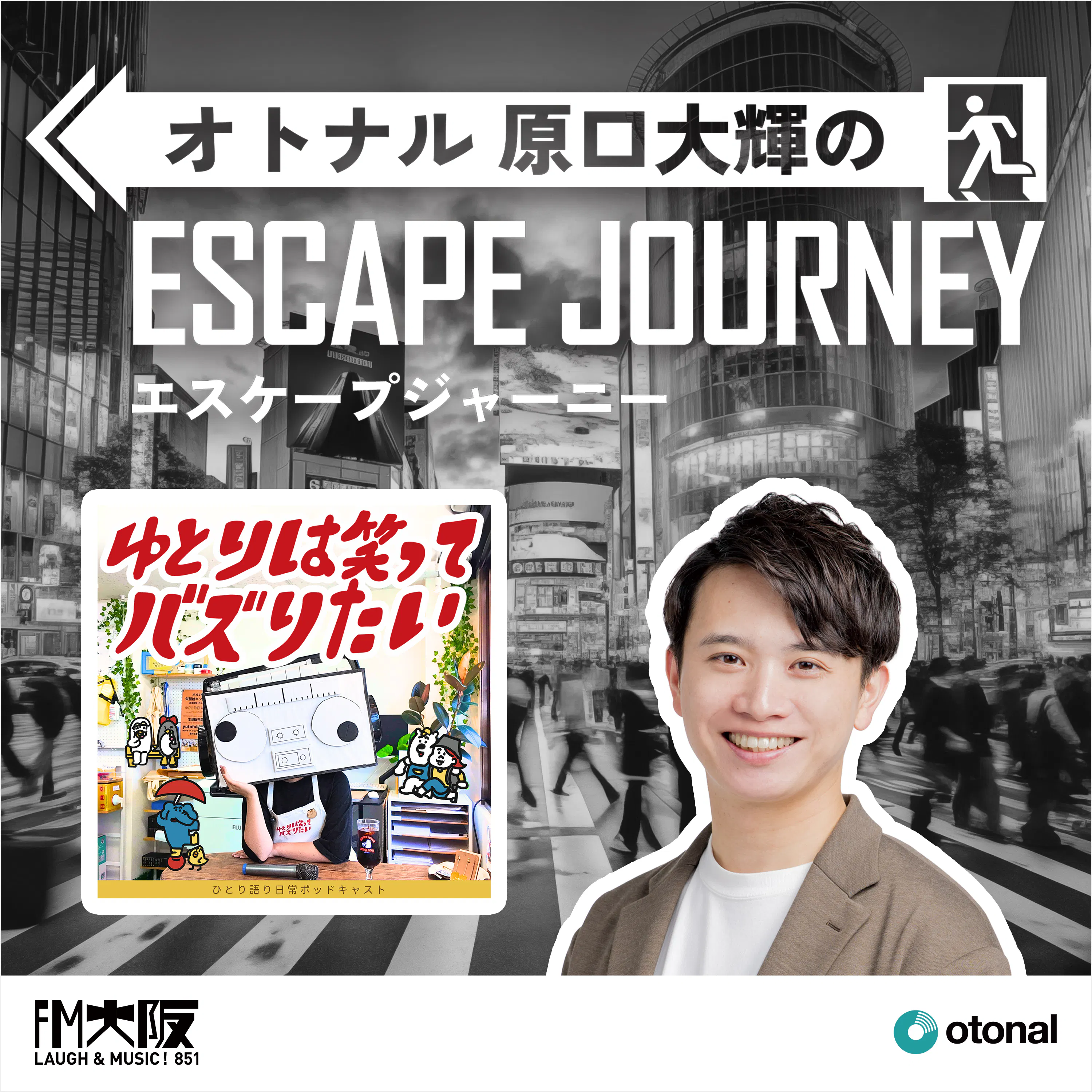 #68【ゲスト:ゆとりは笑ってバズりたい①】ライブ配信者からポッドキャスターへ。番組作りの鍵は「こなれ感を出さない」こと episode artwork
