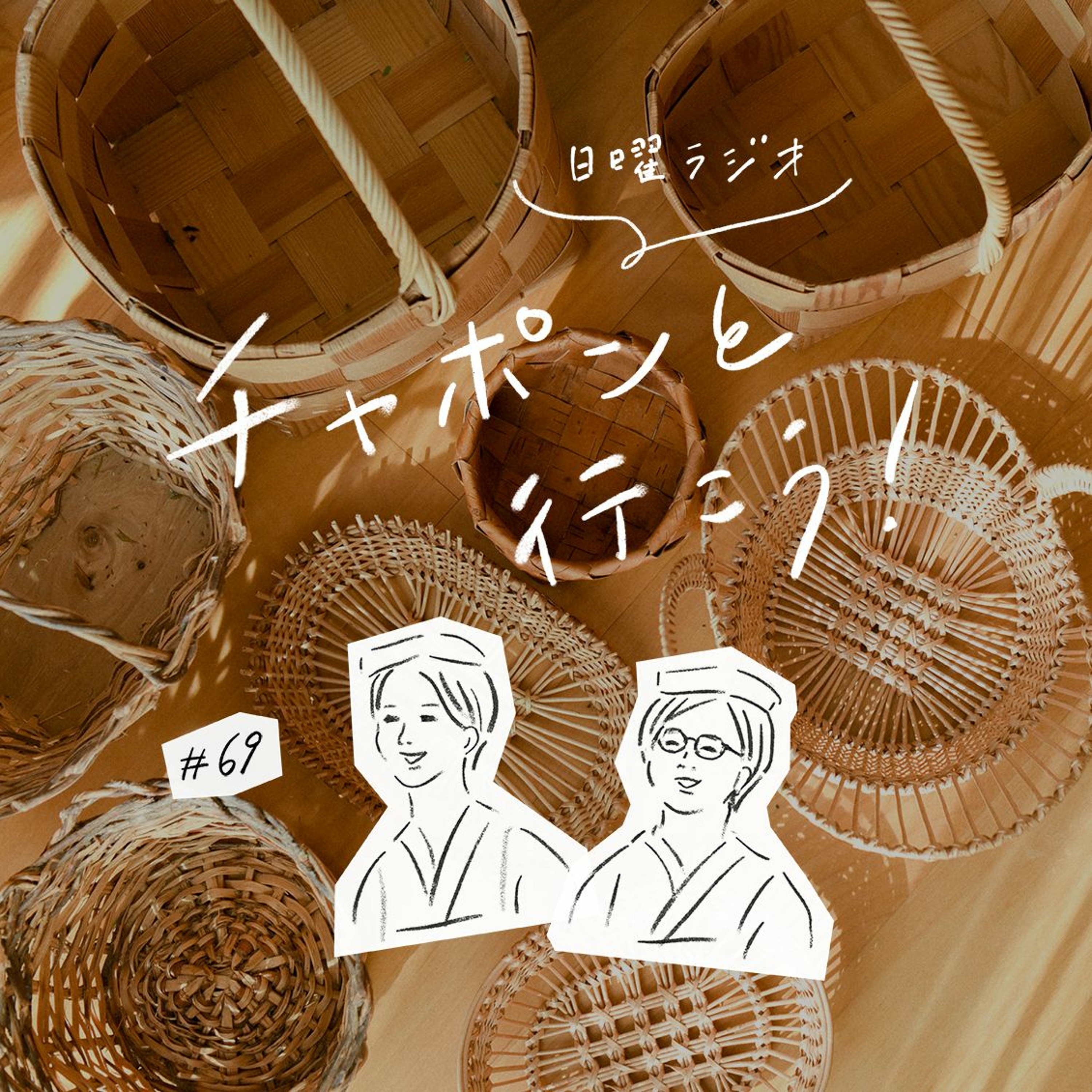 第69夜：カゴへの愛が止まらない！暮らしの中での活用法とまさかのお手入れ術？（2020/10/25公開）