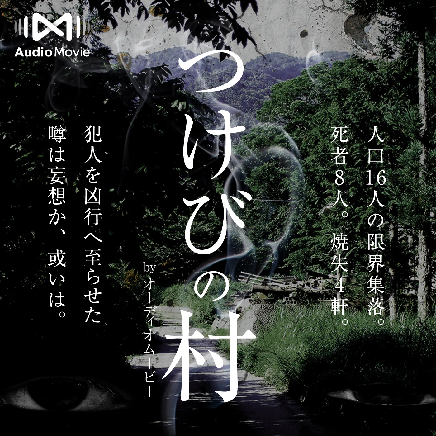 第4話 拘置所からの手紙 - つけびの村 by AudioMovie® episode artwork