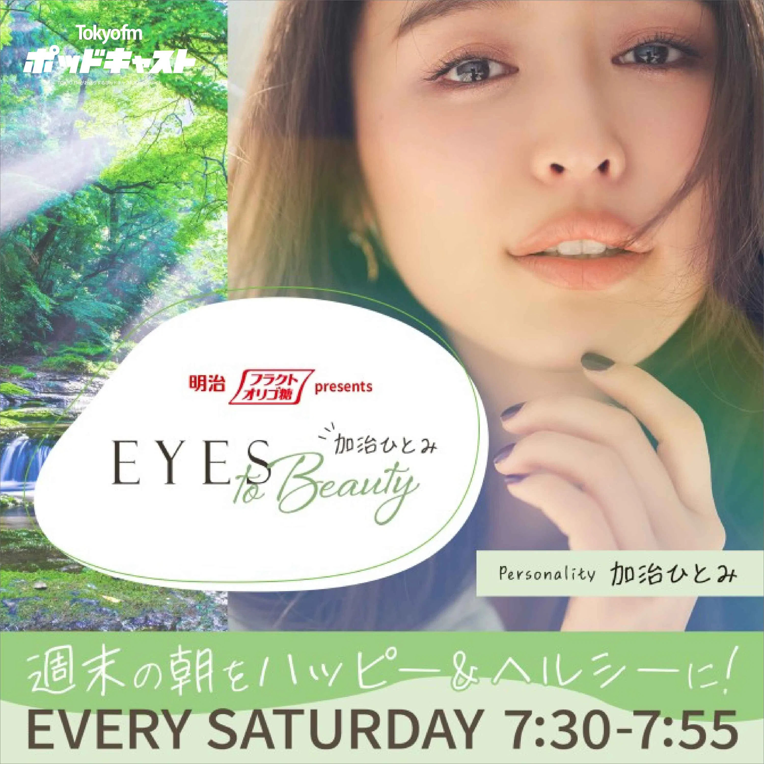 明治フラクトオリゴ糖 presents 加治ひとみ EYES to Beauty podcast artwork