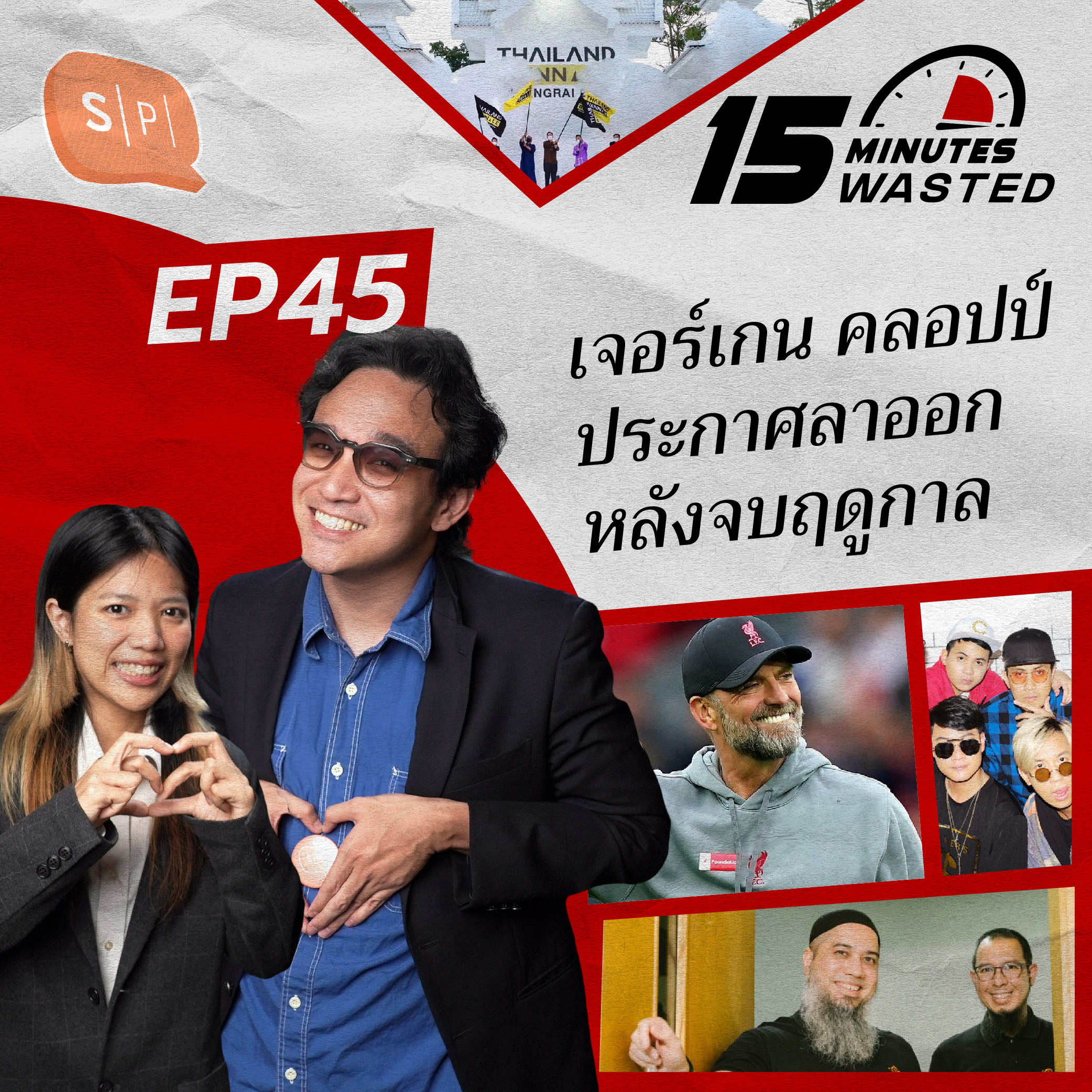 เจอร์เกน คลอปป์ ประกาศลาออกหลังจบฤดูกาล | 15 Minutes Wasted EP45