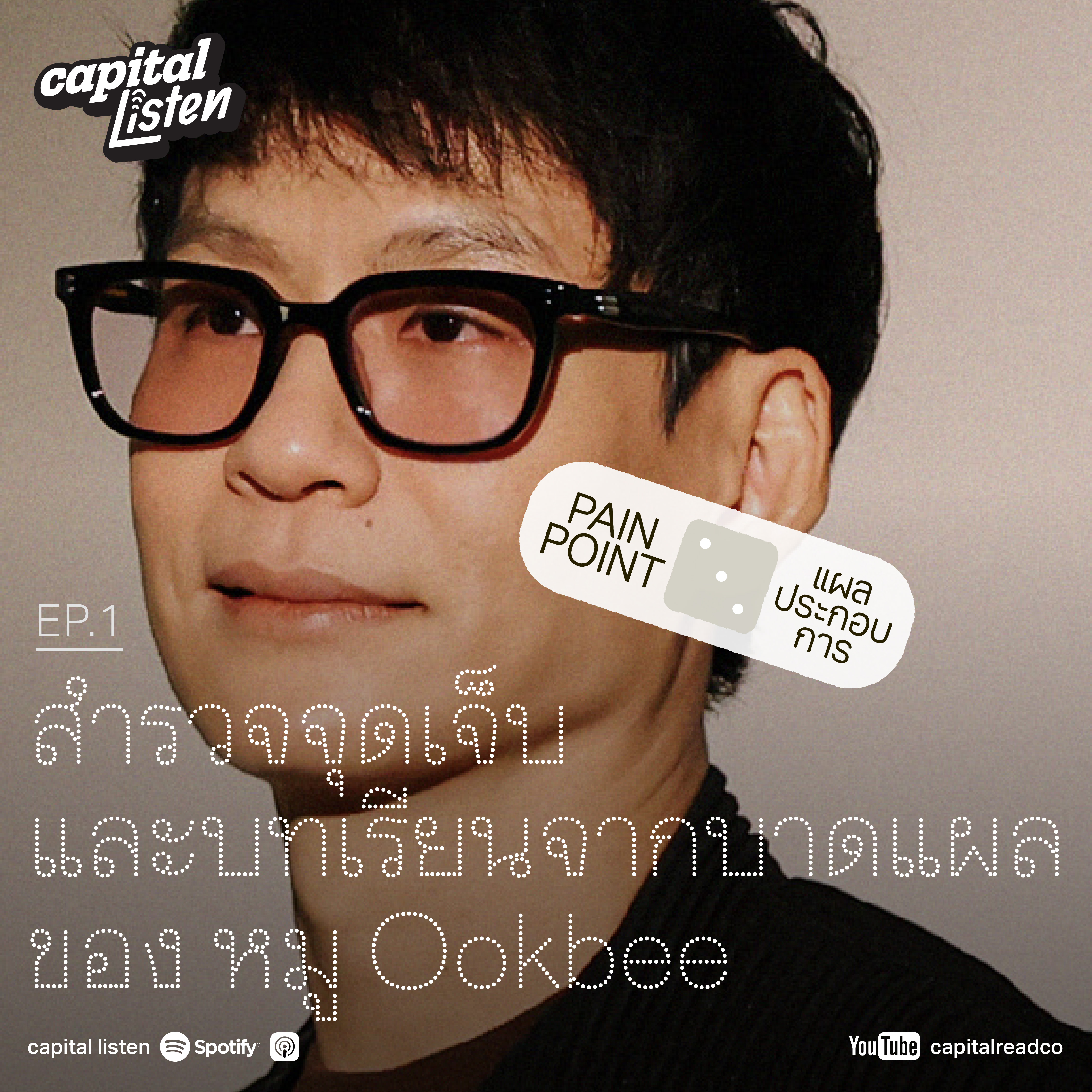 สำรวจจุดเจ็บและบทเรียนจากบาดแผลของ หมู Ookbee | Pain Point EP.1 episode artwork