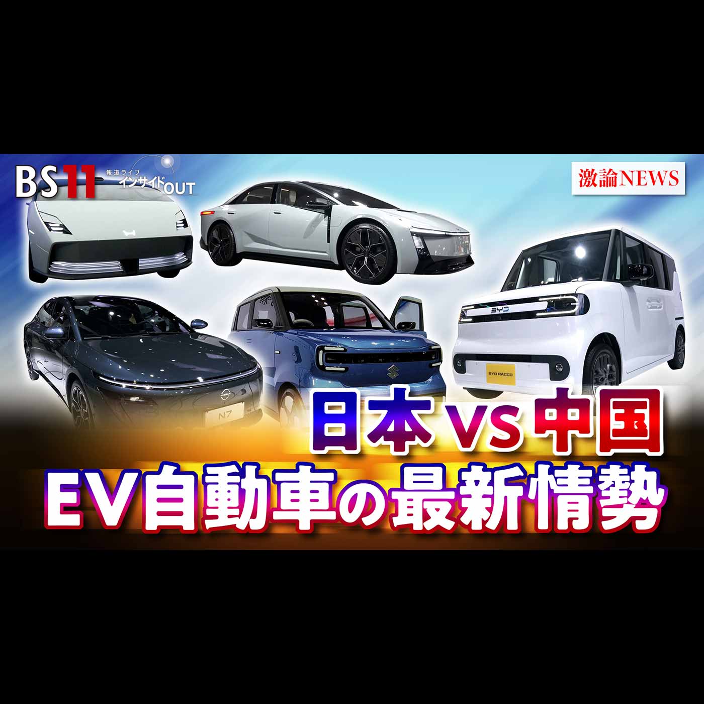 「EV・電気自動車めぐる覇権争い　日中開発競争の実情は」2025年11月5日（水） episode artwork