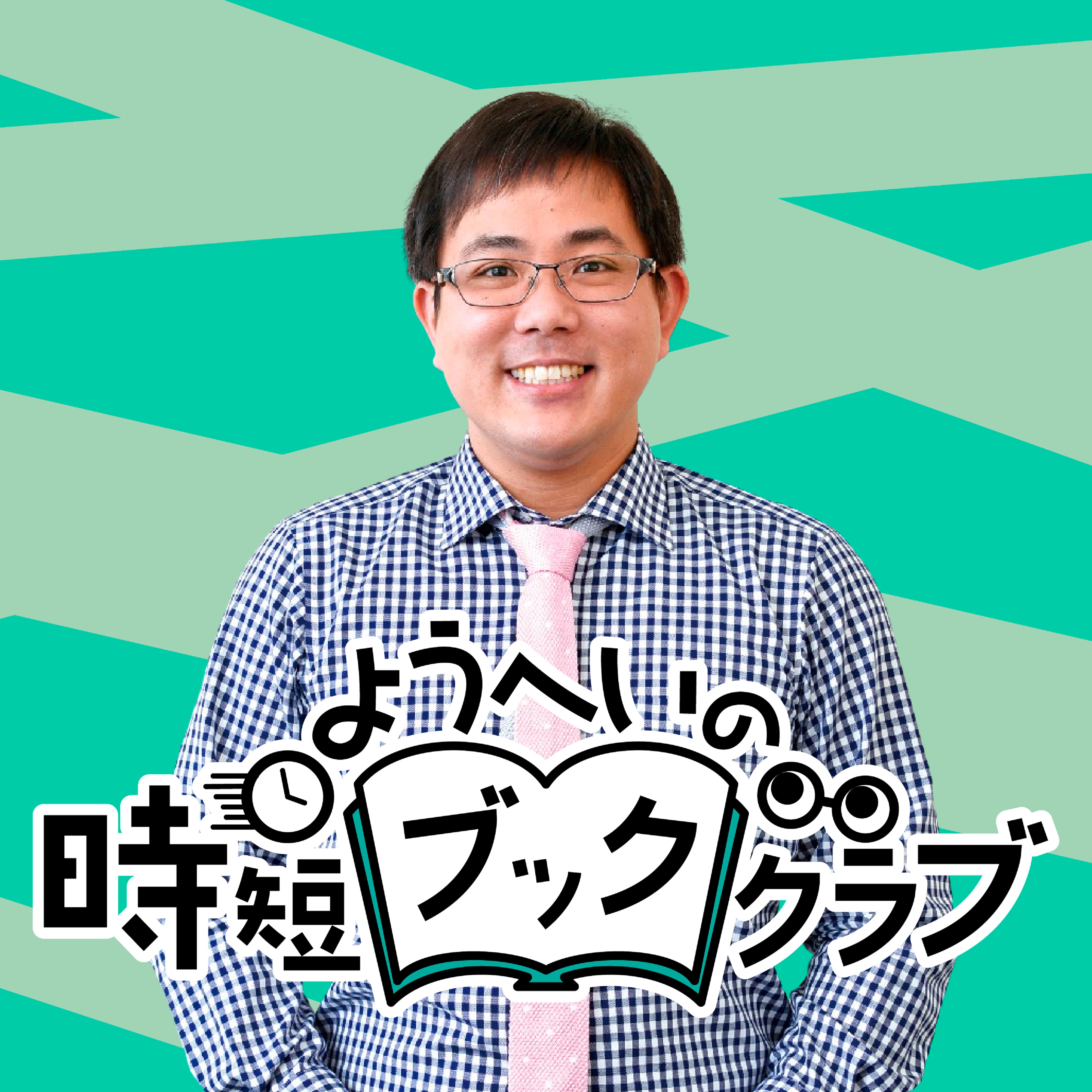 ようへいの時短ブッククラブ