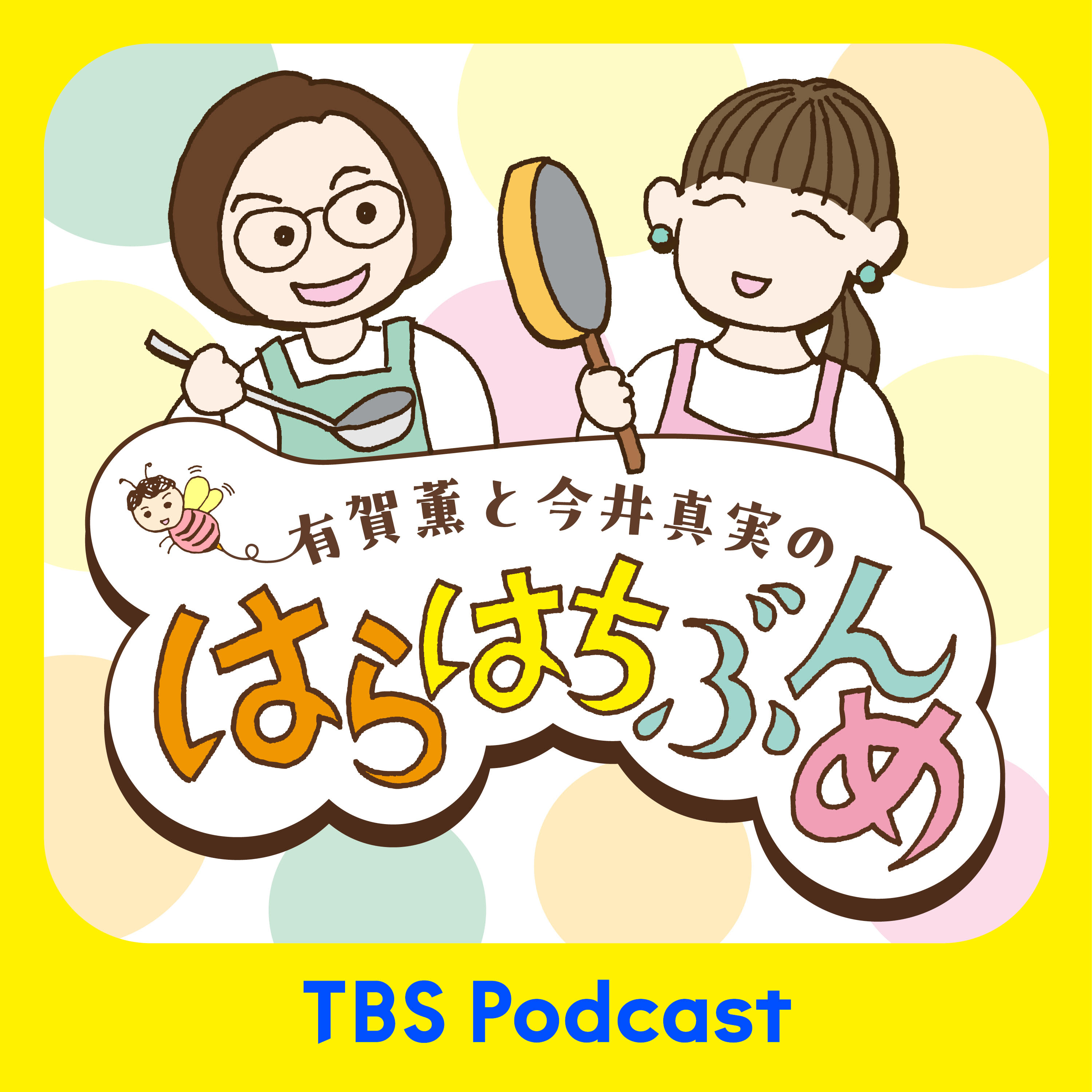 有賀薫と今井真実のはらはちぶんめ