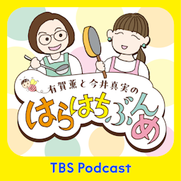有賀薫と今井真実のはらはちぶんめ