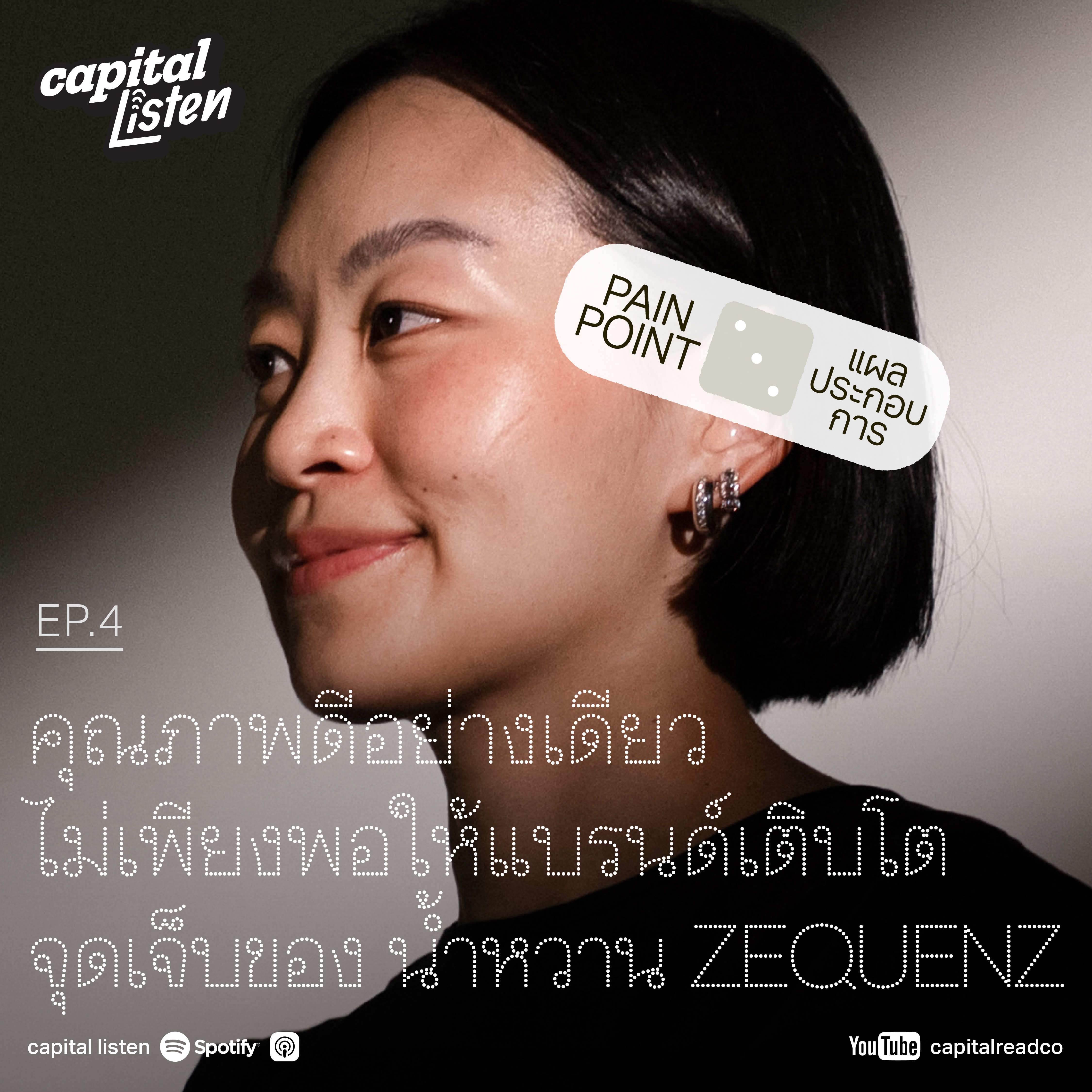 คุณภาพดีอย่างเดียวไม่เพียงพอให้แบรนด์เติบโต จุดเจ็บของ น้ำหวาน  ZEQUENZ | Pain Pont EP.4 episode artwork