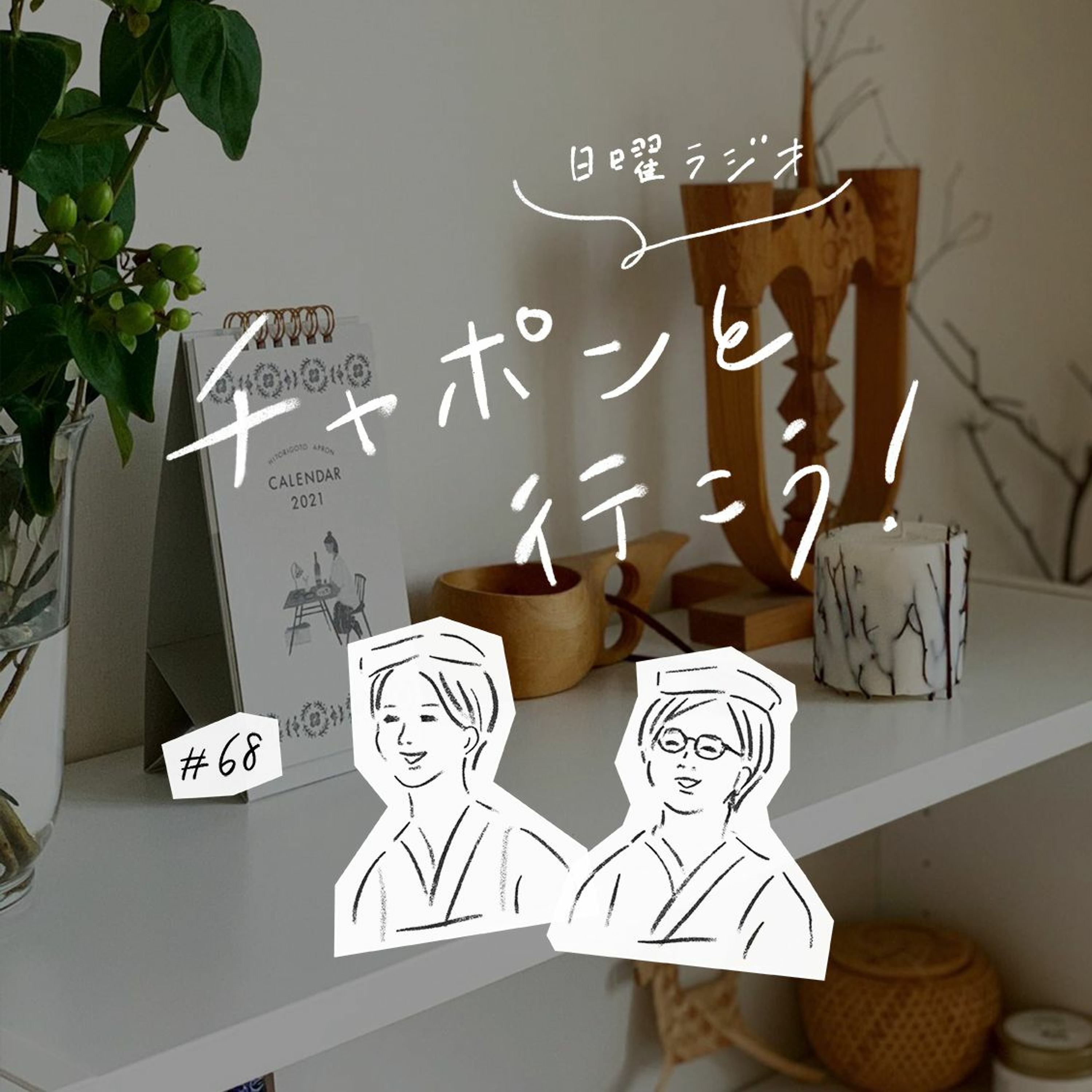 第68夜：35歳のときどう暮らしてた？変化が続いたあの頃を振り返って（2020/10/11公開）