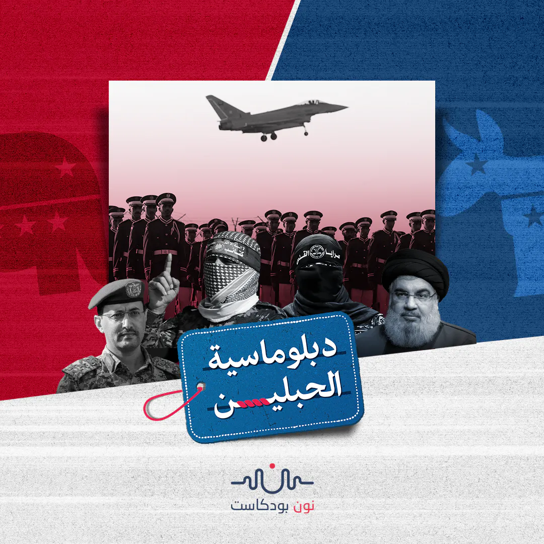 "سياسات العلن والخفاء كيف تعاملت واشنطن مع خصوم "إسرائيل