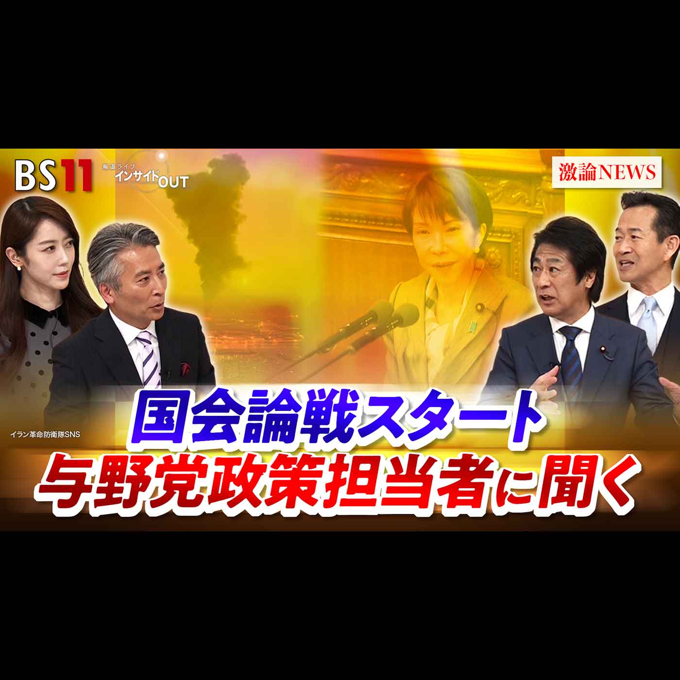 「イラン緊迫で日本への影響は？高市1強の与野党論戦行方」2026年3月3日（火）