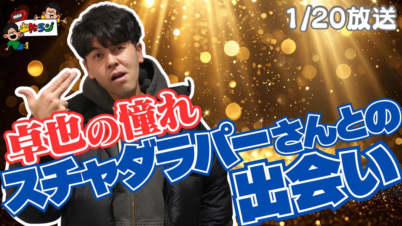 124時間目「卓也の憧れスチャダラパーさんとの出会い」 124時間目「卓也の憧れスチャダラパーさんとの出会い」