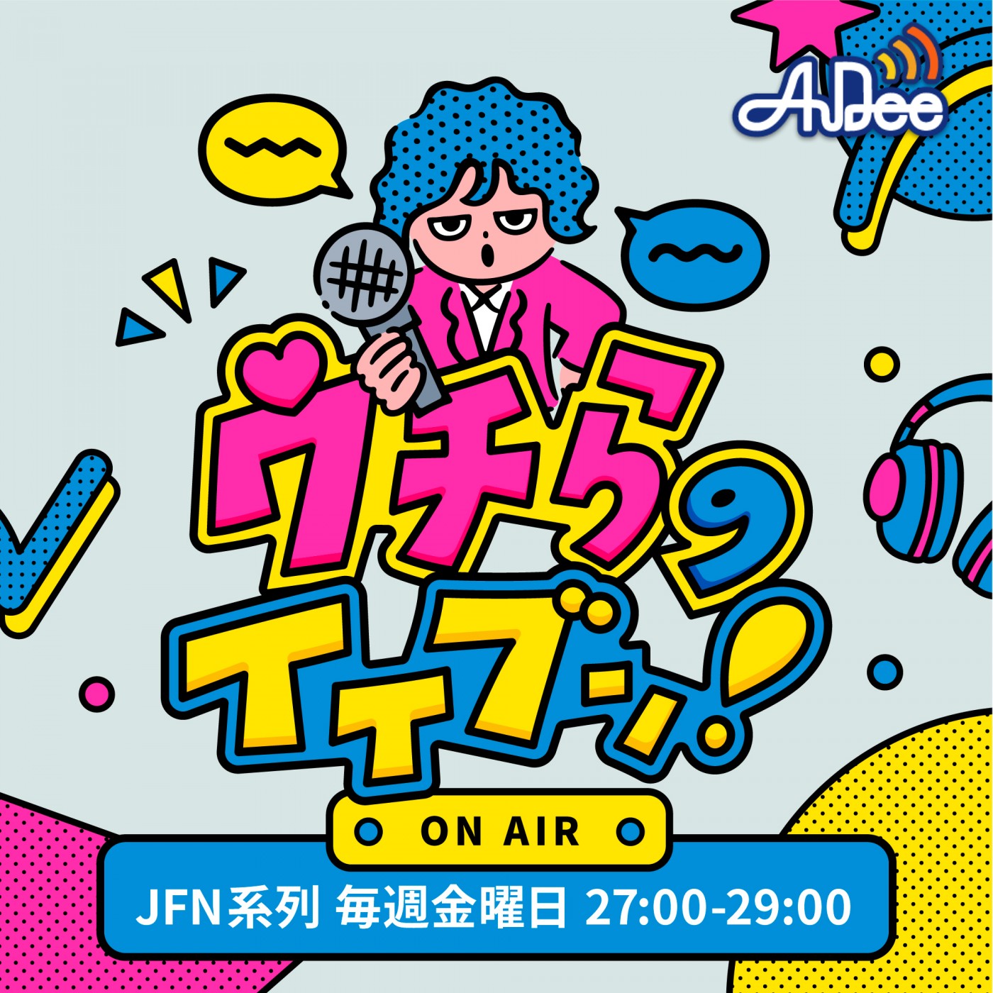 ウチらのイイブン！