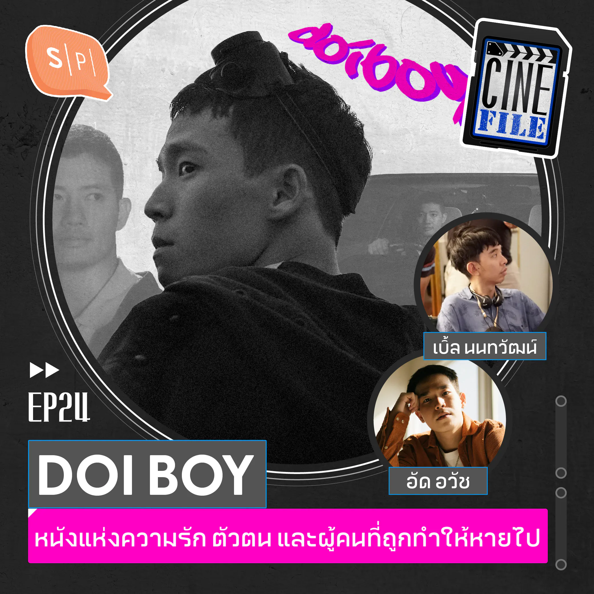 DOI BOY หนังแห่งความรัก ตัวตน และผู้คนที่ถูกทำให้หายไป | Cinefile EP24
