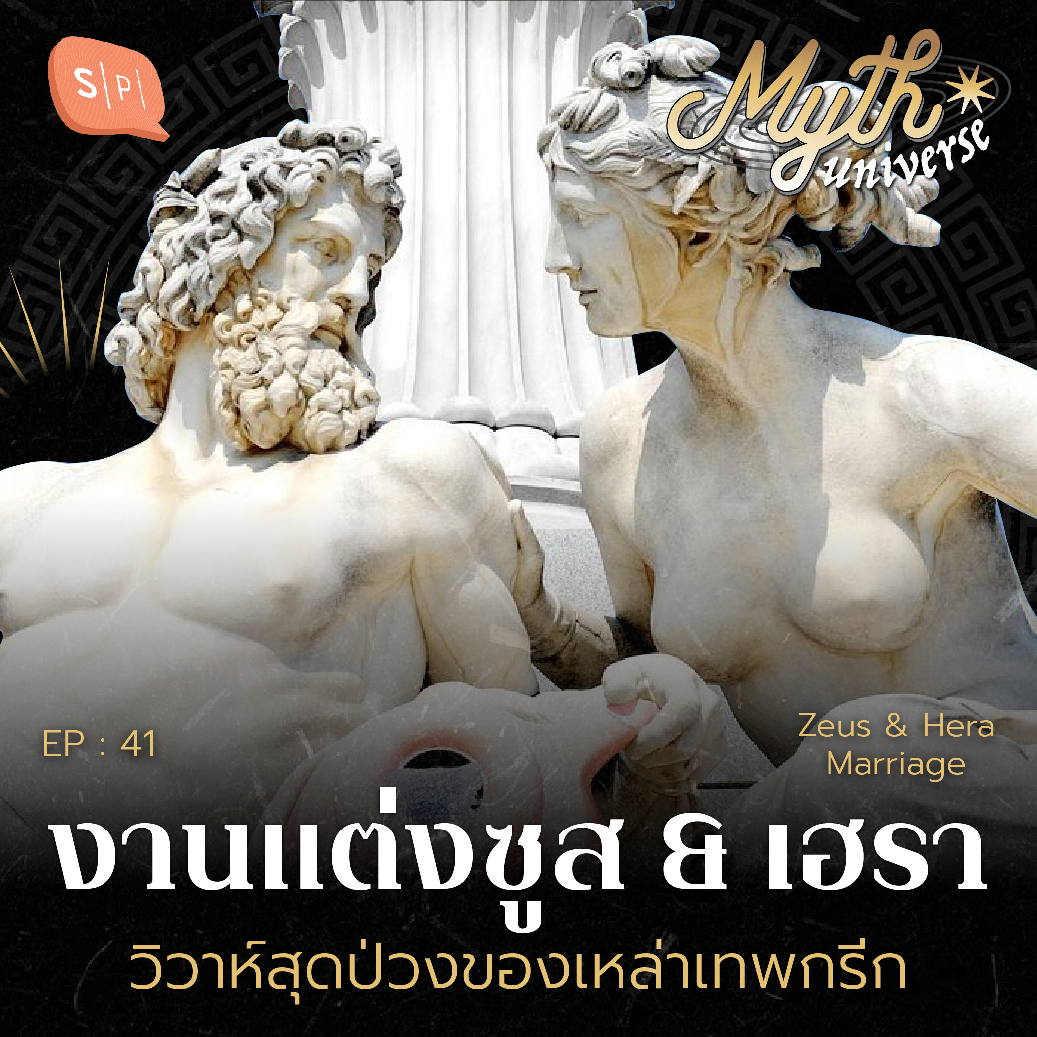 งานแต่งซูส & เฮรา วิวาห์สุดป่วงของเหล่าเทพกรีก | Myth Universe EP41
