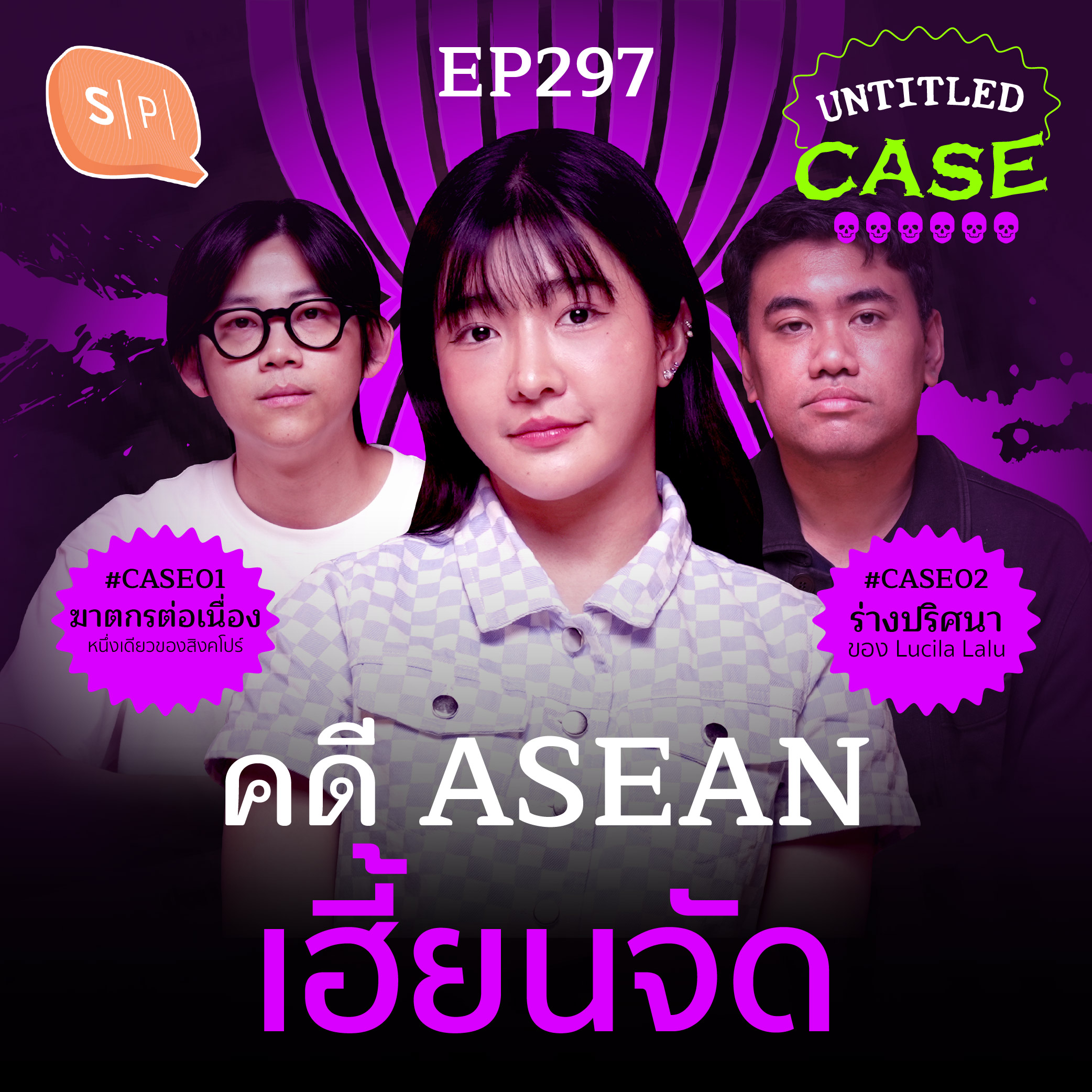 คดี ASEAN เฮี้ยนจัด | Untitled Case EP297