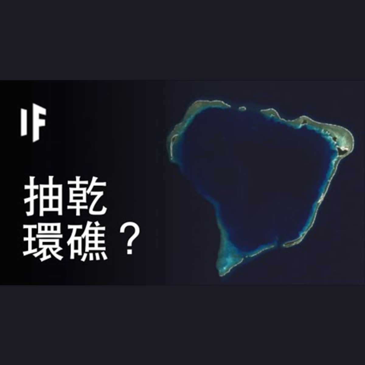 如果我們抽乾世上最大的環礁？ | 大膽科學 episode artwork