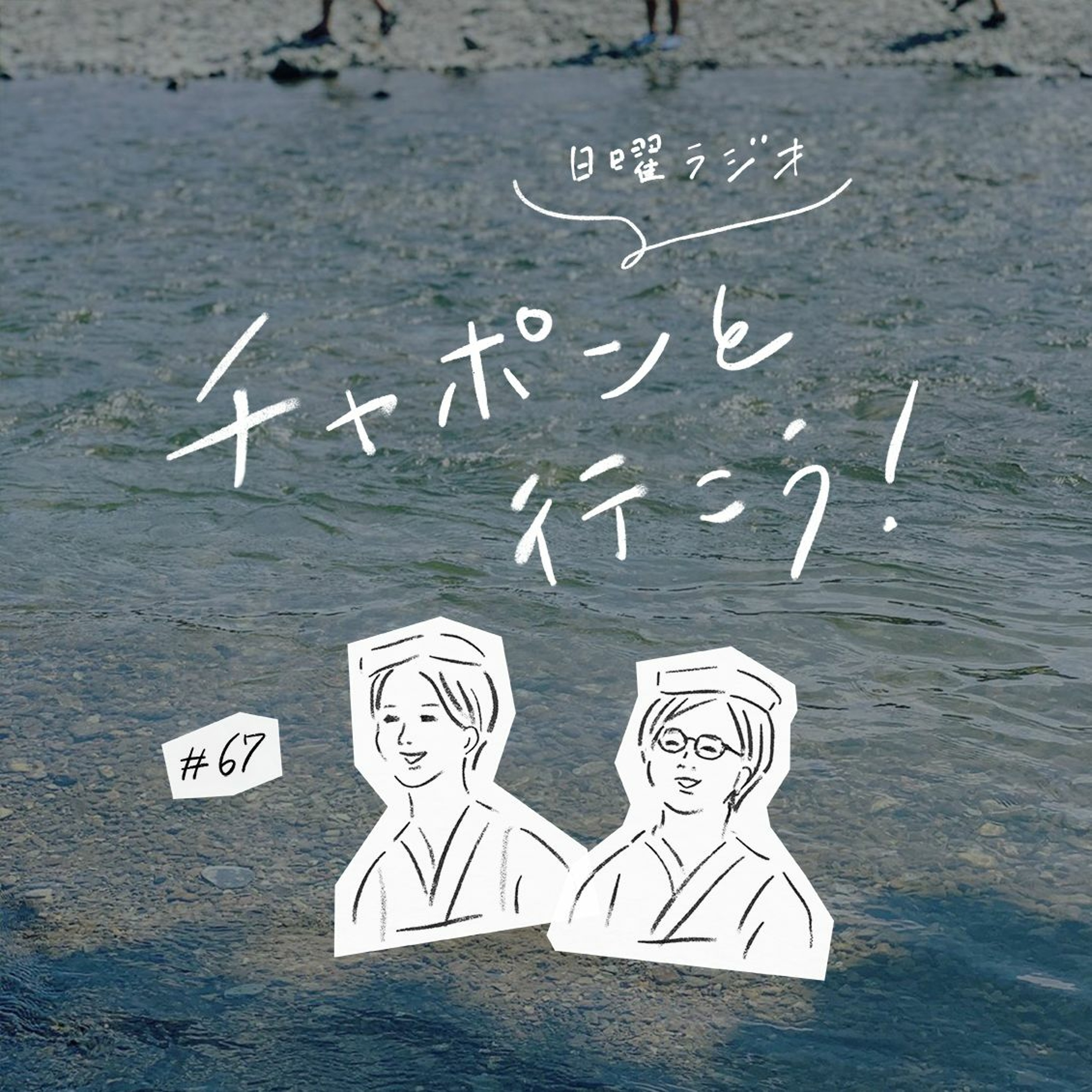 第67夜：定番おつまみは？40代、夢はある？ おたよりスペシャルで気ままにトーク（2020/09/27公開）