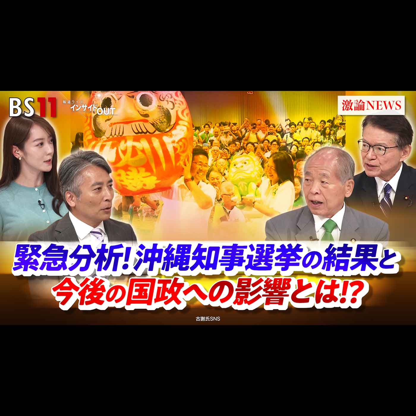 「緊急分析！沖縄知事選挙の結果と今後の国政への影響とは!?」2026年9月14日（月）
