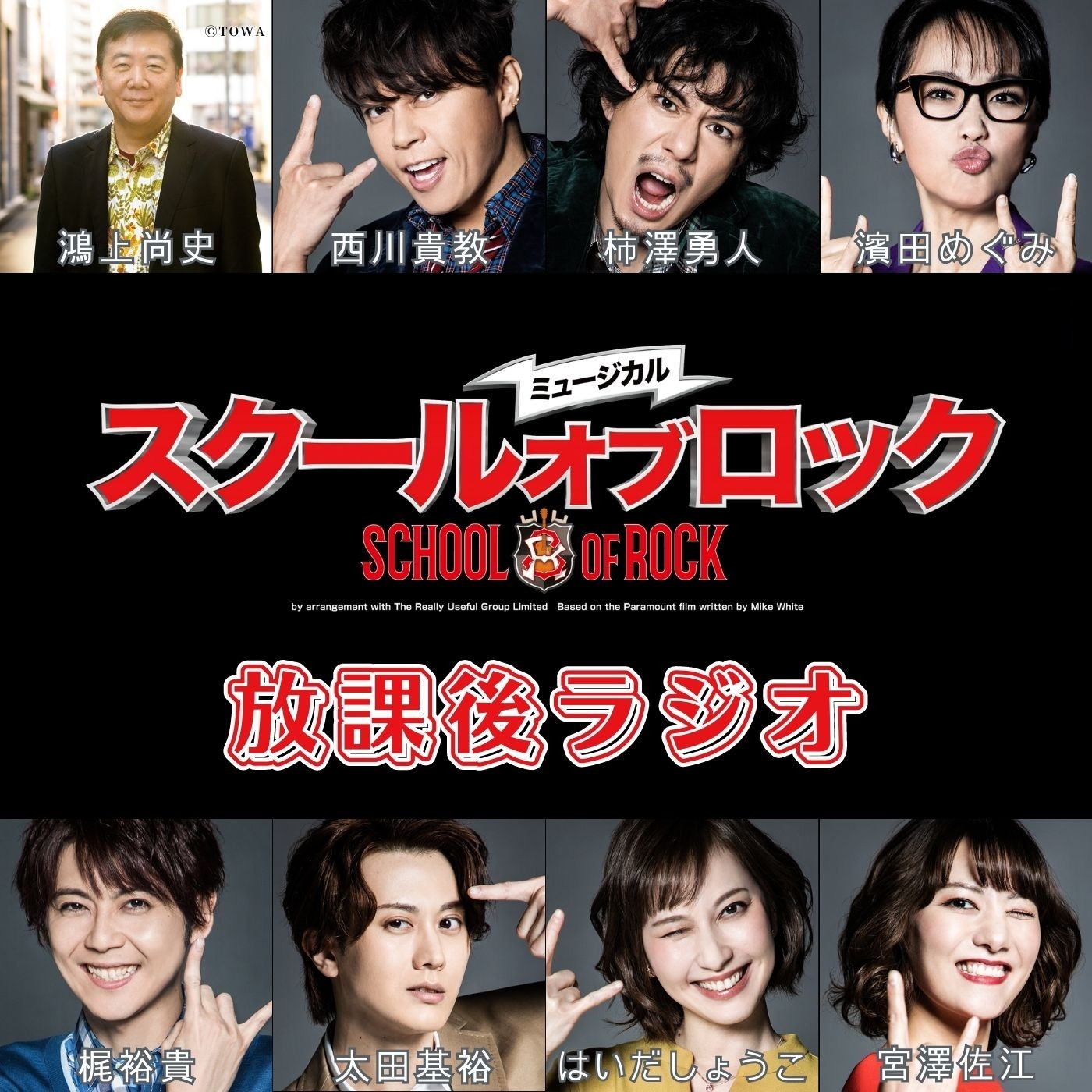 ミュージカル「スクールオブロック」放課後ラジオ