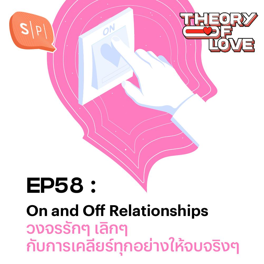 On and Off Relationships วงจรรักๆ เลิกๆ กับการเคลียร์ทุกอย่างให้จบจริงๆ | EP58