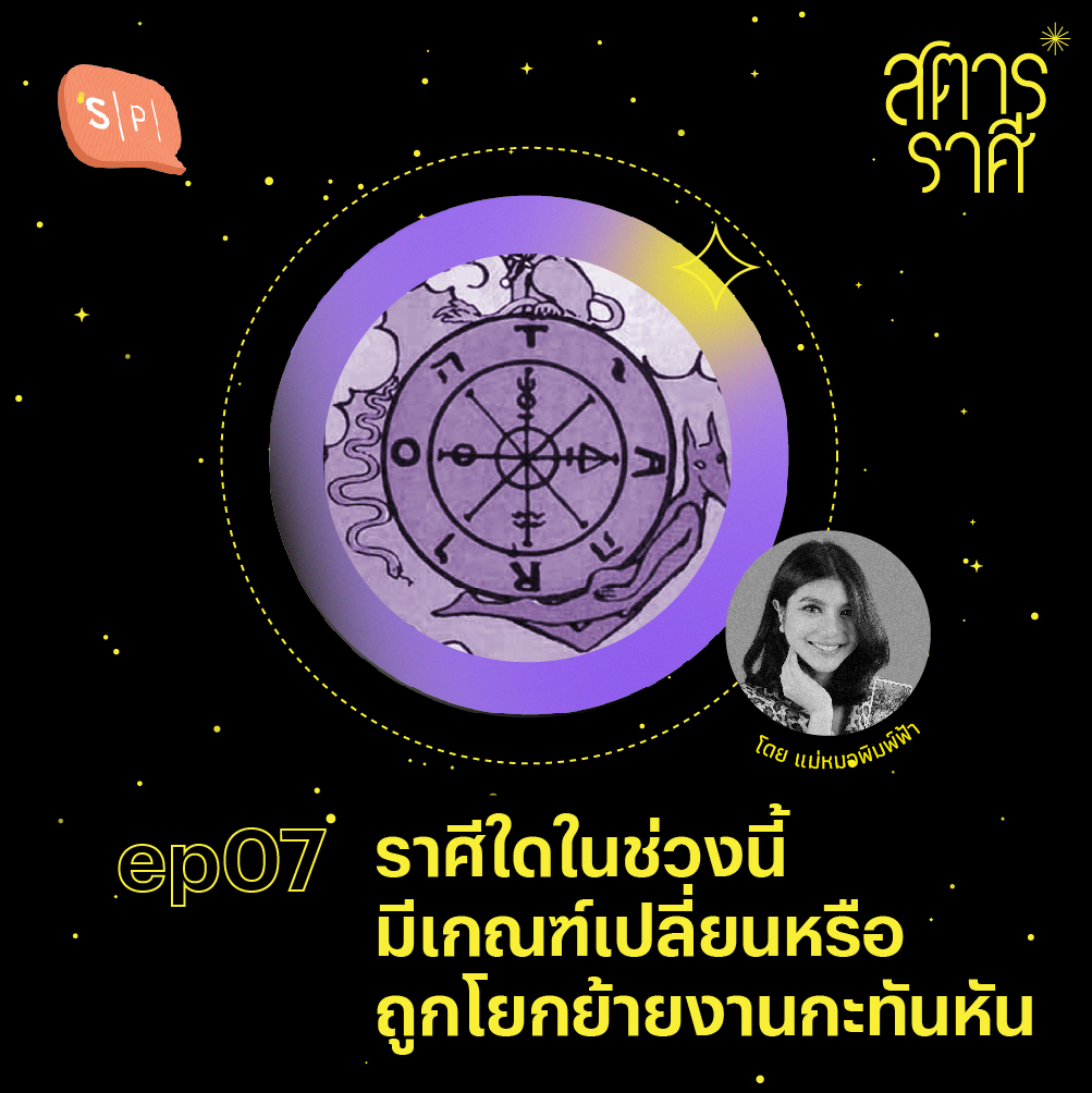 สตาร์ราศี EP07 ราศีใดในช่วงนี้ มีเกณฑ์เปลี่ยนหรือถูกโยกย้ายงานกะทันหัน