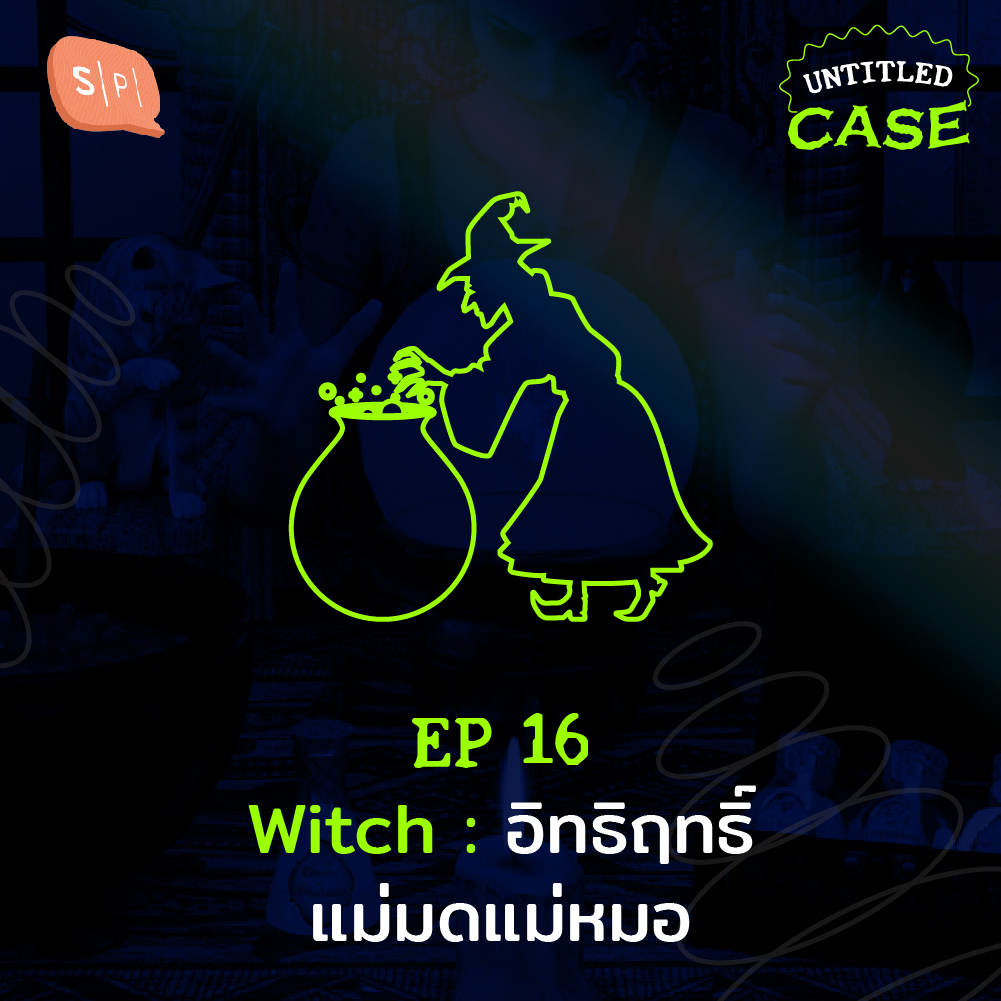 UC16 Witch: อิทธิฤทธิ์แม่มดแม่หมอ