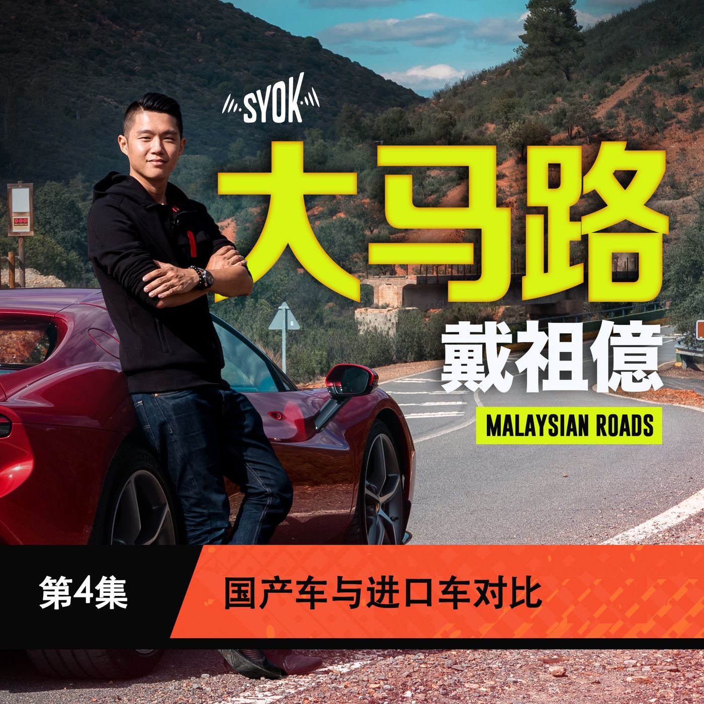 国产车与进口车对比|大马路 Malaysian Roads 第4集