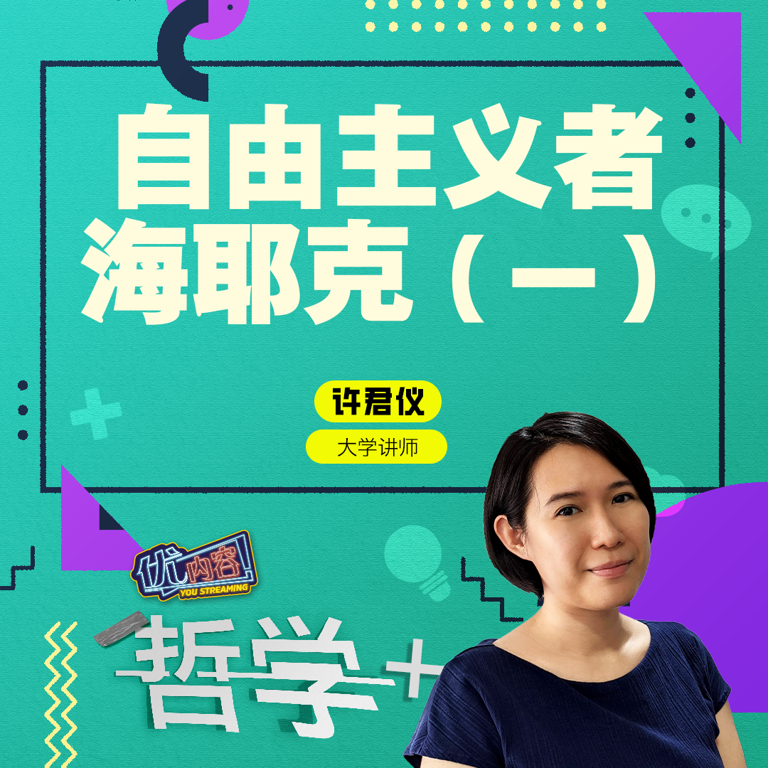 自由主义者：海耶克（一） | 优内容 《哲学+》 episode artwork