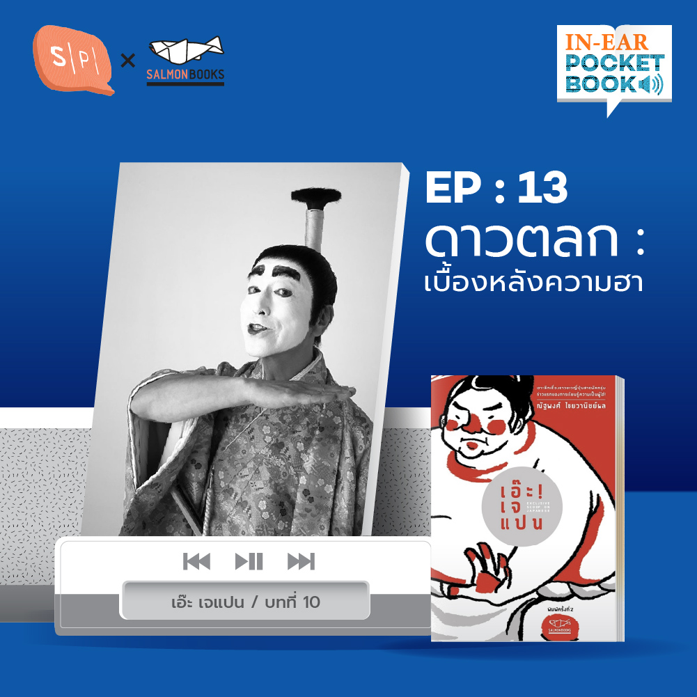 In-Ear Pocketbook EP13 ดาวตลก เบื้องหลังความฮา