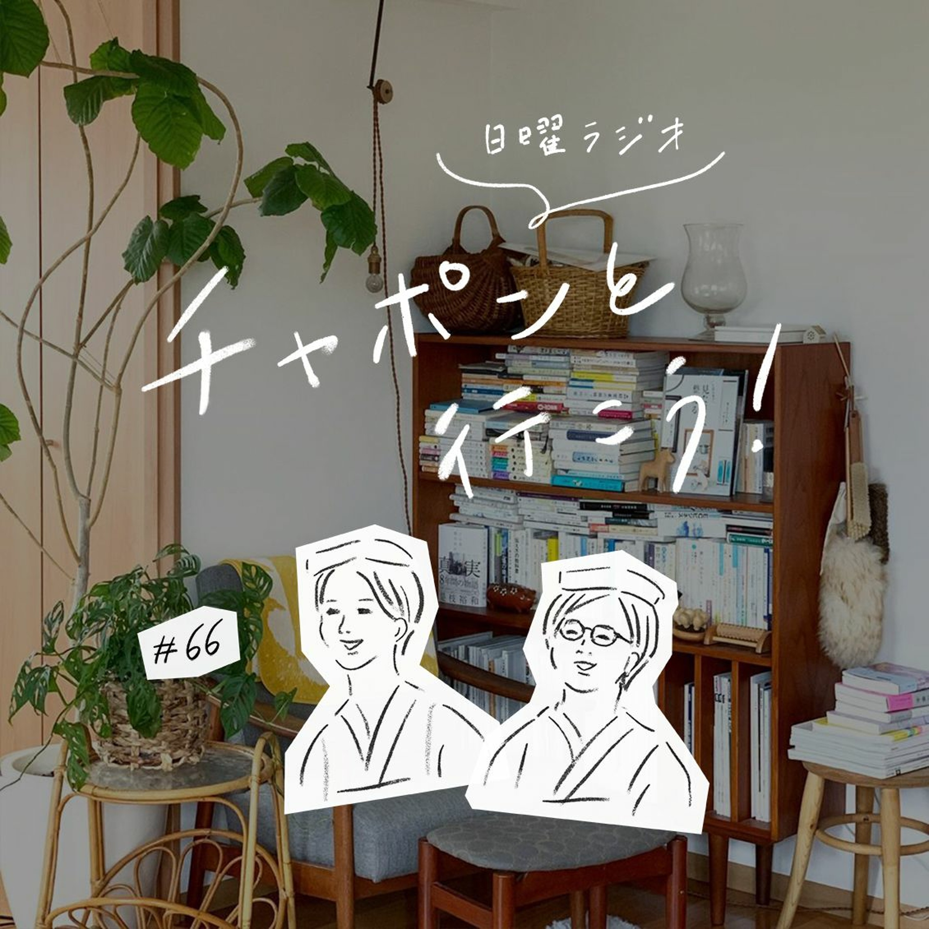 第66夜：何十年経っても思い出す。あの時の私に響いた「忘れられない一言」は？（2020/09/13公開）