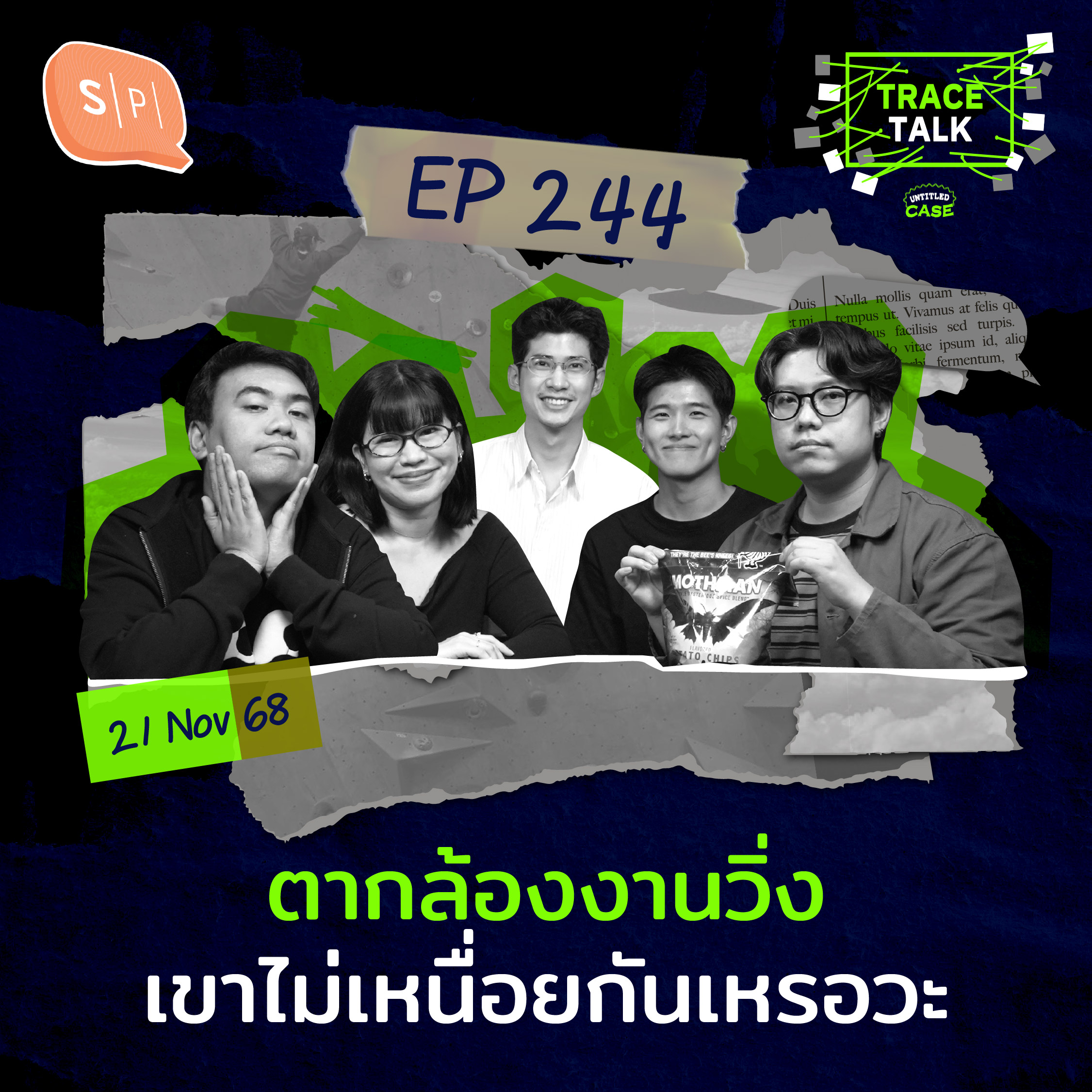 ตากล้องงานวิ่งเขาไม่เหนื่อยกันเหรอวะ | Trace Talk EP244