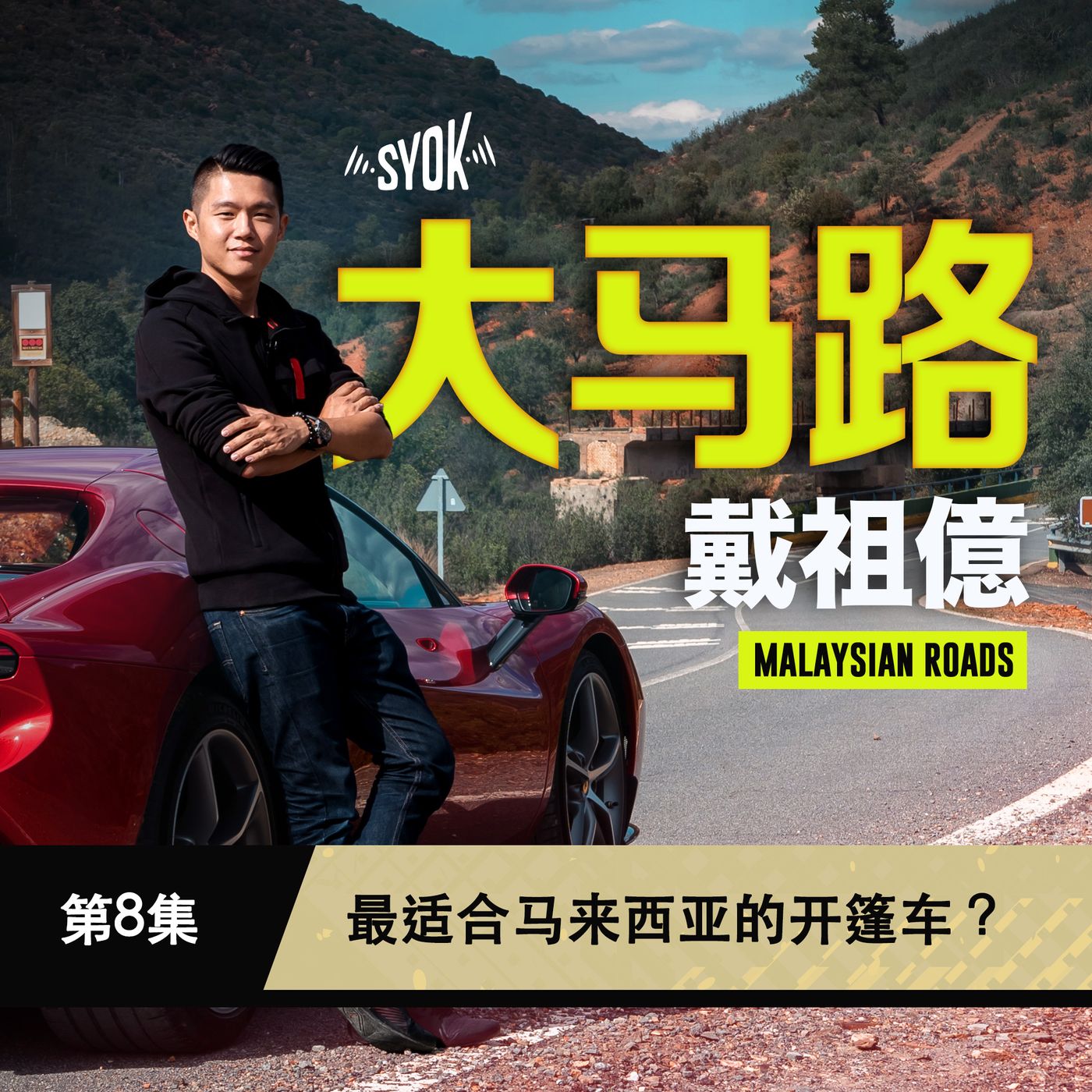 最适合马来西亚的开篷车 ?|大马路 Malaysian Roads 第8集