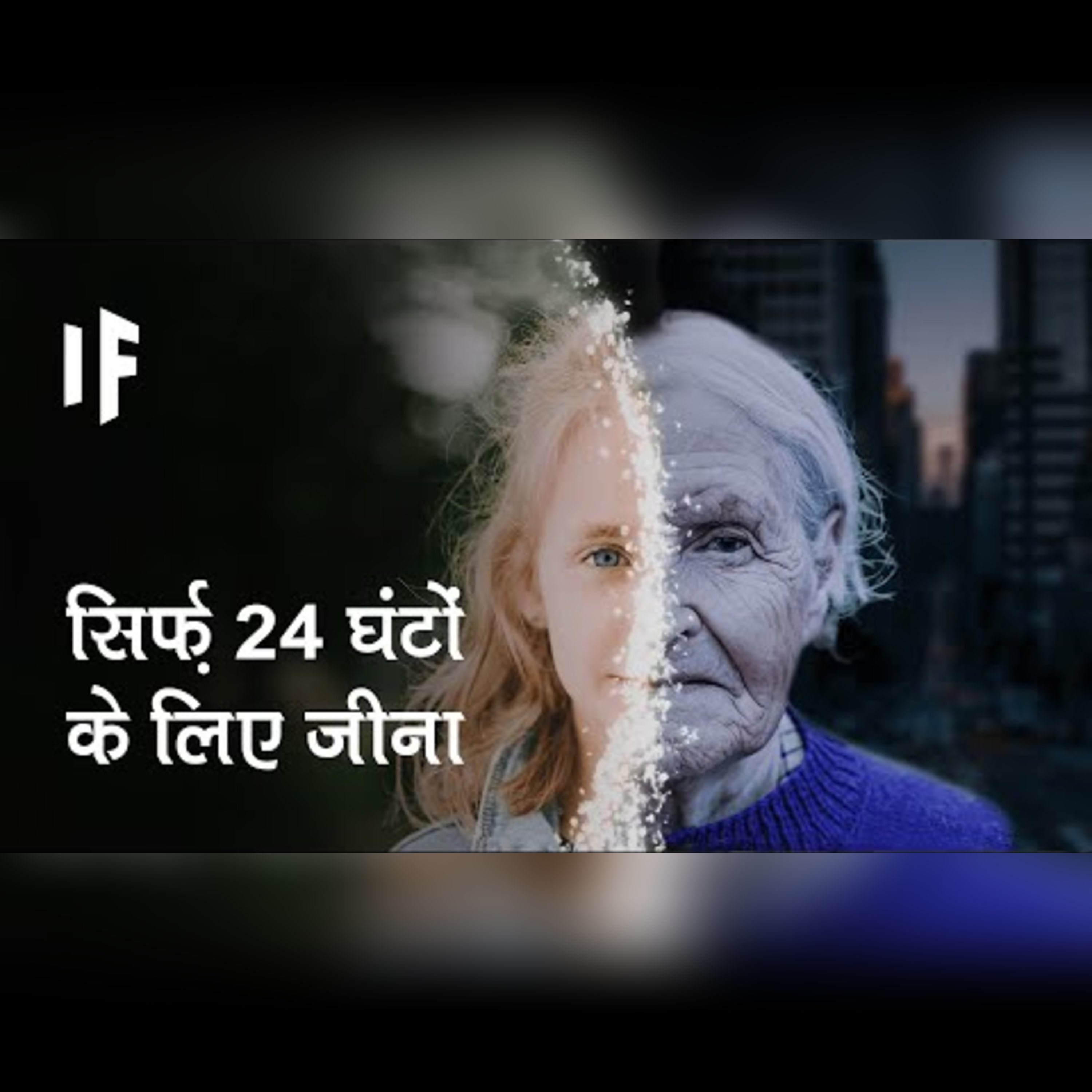 क्या हो अगर आप सिर्फ़ 24 घंटों के लिए जिएं | What If You Only Lived for 24 Hours? episode artwork