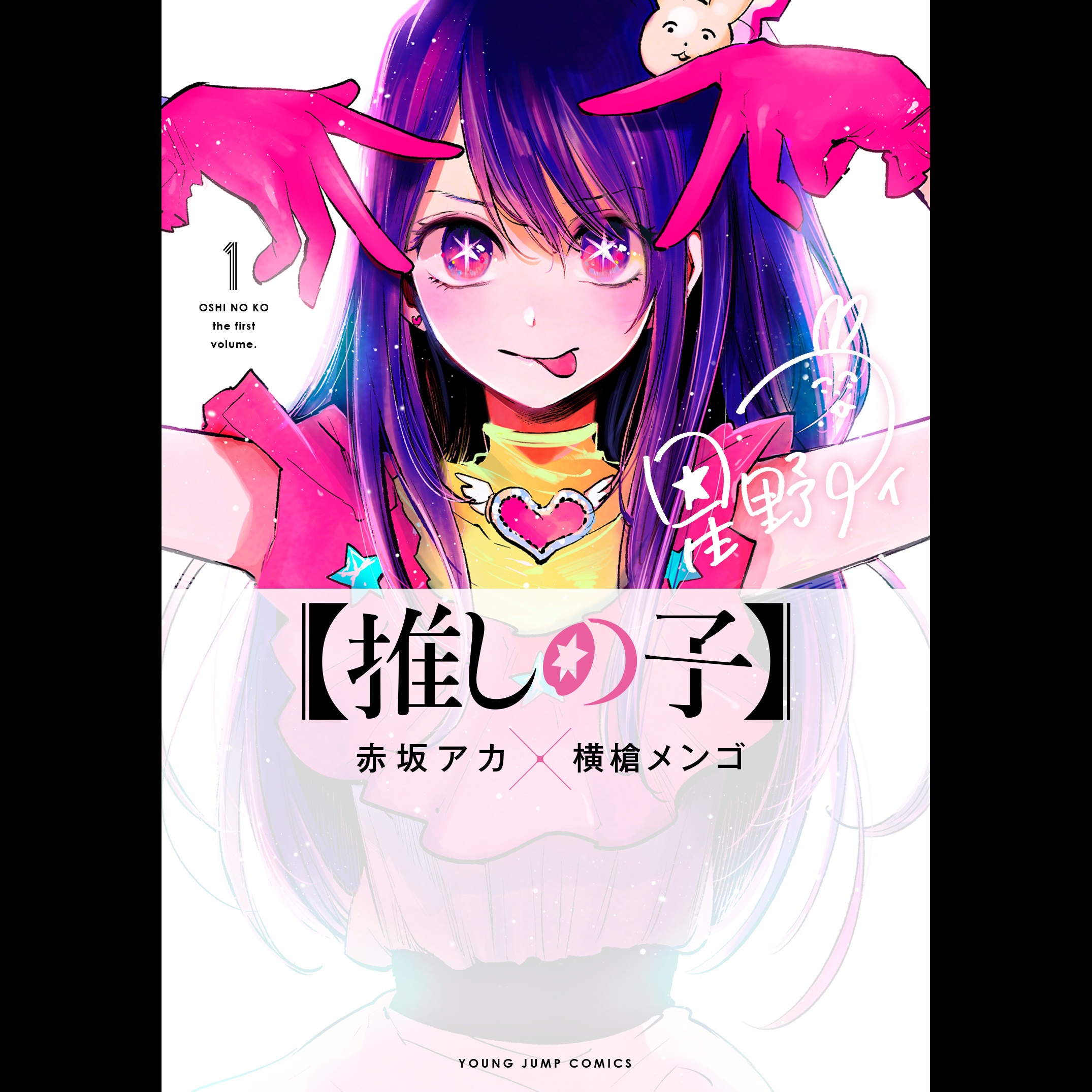 【スペシャルゲスト！】「【推しの子】」横槍メンゴ先生が登場！#29 episode artwork