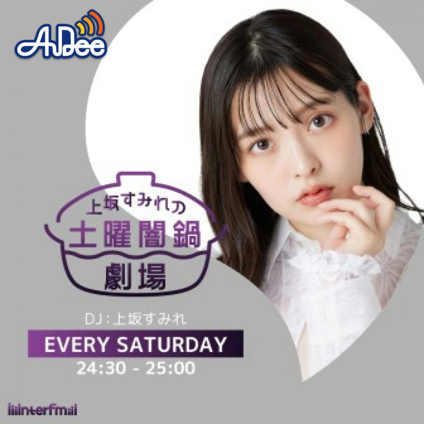 9/20 (土) 上坂すみれの土曜闇鍋劇場 9/20 (土) 上坂すみれの土曜闇鍋劇場