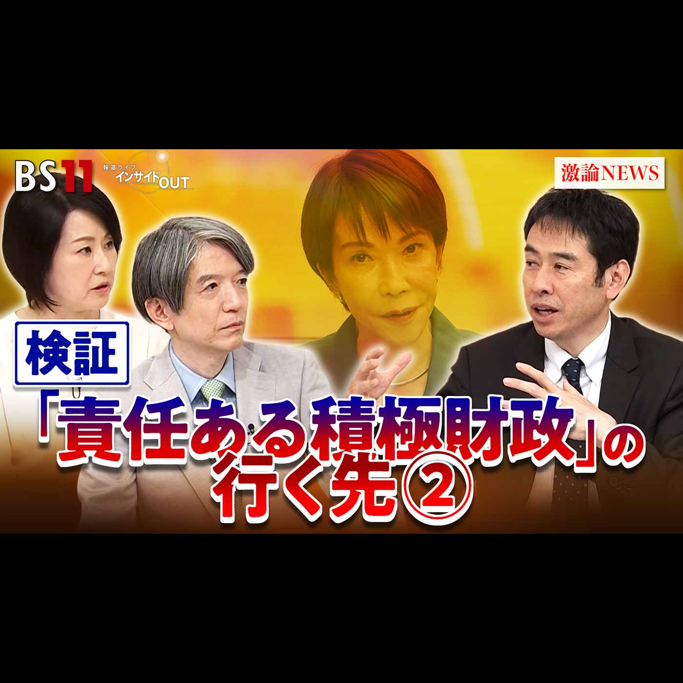 「どう実現？高市政権『責任ある積極財政』」2025年12月19日（金）