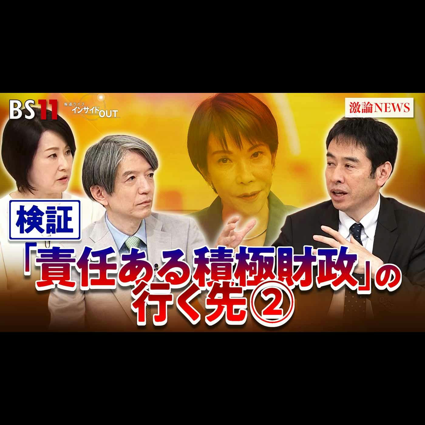 「どう実現?高市政権『責任ある積極財政』」2025年12月19日(金) 「どう実現?高市政権『責任ある積極財政』」2025年12月19日(金)
