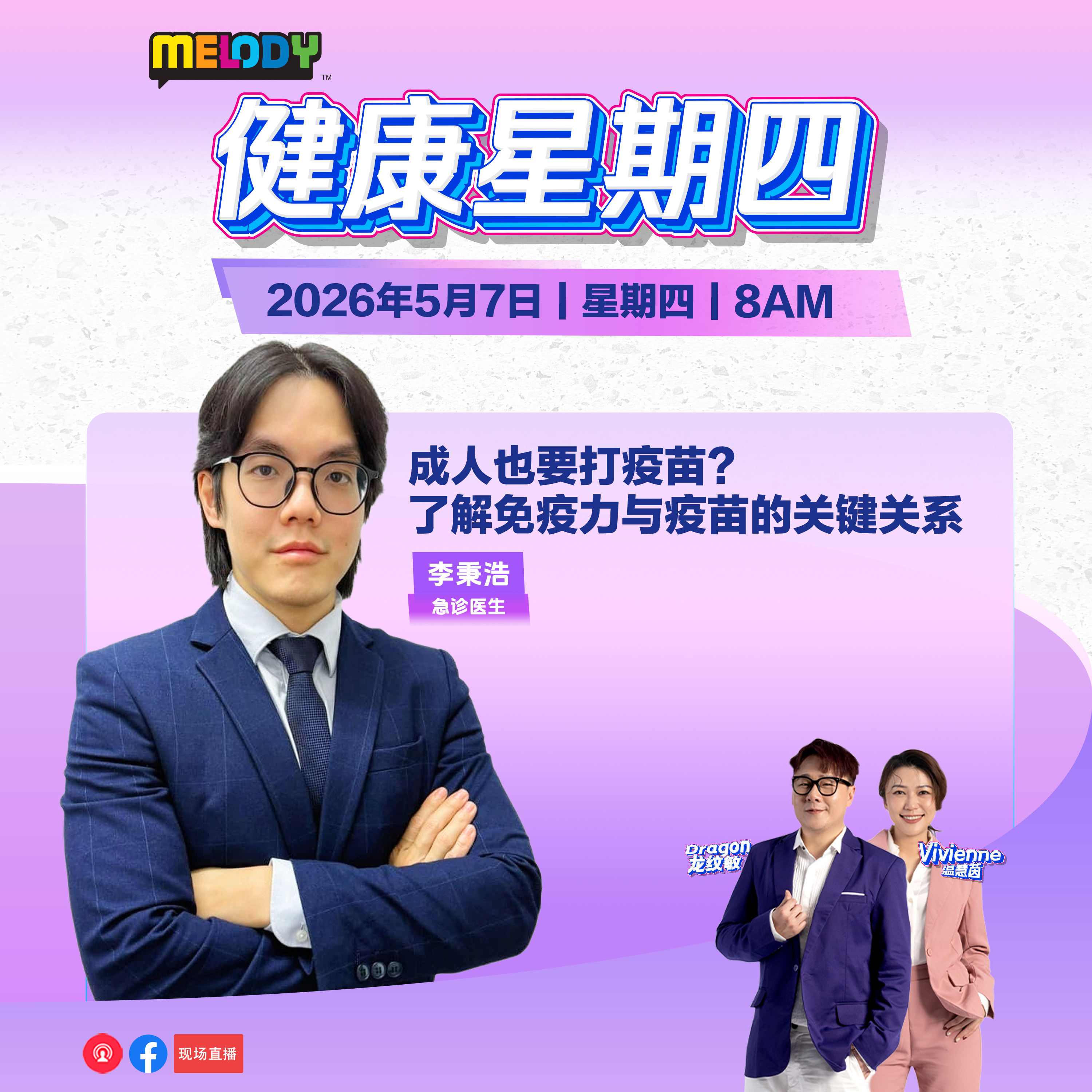MELODY｜成人也要打疫苗？了解免疫力与疫苗的关键关系 ｜健康星期四 20260507